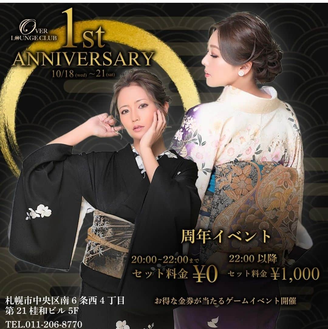 REINAさんのインスタグラム写真 - (REINAInstagram)「. このたびOVER LOUNGE CLUBは 今月10月22日で1周年を迎える こととなりました🪽  これも皆様方のあたたかい御支援の賜物と スタッフ一同心から感謝申し上げます🙇🏽‍♀️  これまで以上に楽しんでいただけるよう より良いお店づくりに務めて参りますので 変わらぬご愛顧の程よろしくお願い致します✨️  日頃の感謝の気持ちを込めまして 下記日程にて1周年記念イベントを 開催させていただきます🥳    OVER LOUNGE CLUB ★━━ 一周年記念イベント ━━★  10月18日(水)19日(木)20日(金)21日(土) 4日間開催🌟  水曜.木曜 白ドレスday 金曜.土曜 私服day  水曜.木曜　ビンゴクジ 21:45〜　１回目 23:30〜  2回目  25000円〜　１枚 40000円〜　２枚 60000円〜　３枚 80000円〜　４枚 100000円〜  ５枚  金曜.土曜　チンチロ  シティーグループ全店で使える お得な金券が当たります✨️  セット料金 22:00までセット０円 22:00以降セット1000円  遅い時間は混雑が予想される為 お早めのご来店おすすめ致します🤗  お客様感謝のお得なイベントです👼🏽 皆様のご来店お待ちしております🧡  OVER LOUNGE CLUB 札幌市中央区南6条西4丁目 第21桂和ビル5F  #すすきの#ラウンジ#すすきのラウンジ#すすきの新店#overloungeclub#オーバーラウンジクラブ#ホステス#キャバ嬢#キャバクラ#ニュークラ#すすきのキャバクラ#すすきのニュークラ#銀座#六本木#中洲#北新地 #周年イベント#一周年#ありがとうございます#感謝#お客様感謝デー#followme」10月16日 11時19分 - reina.overloungeclub