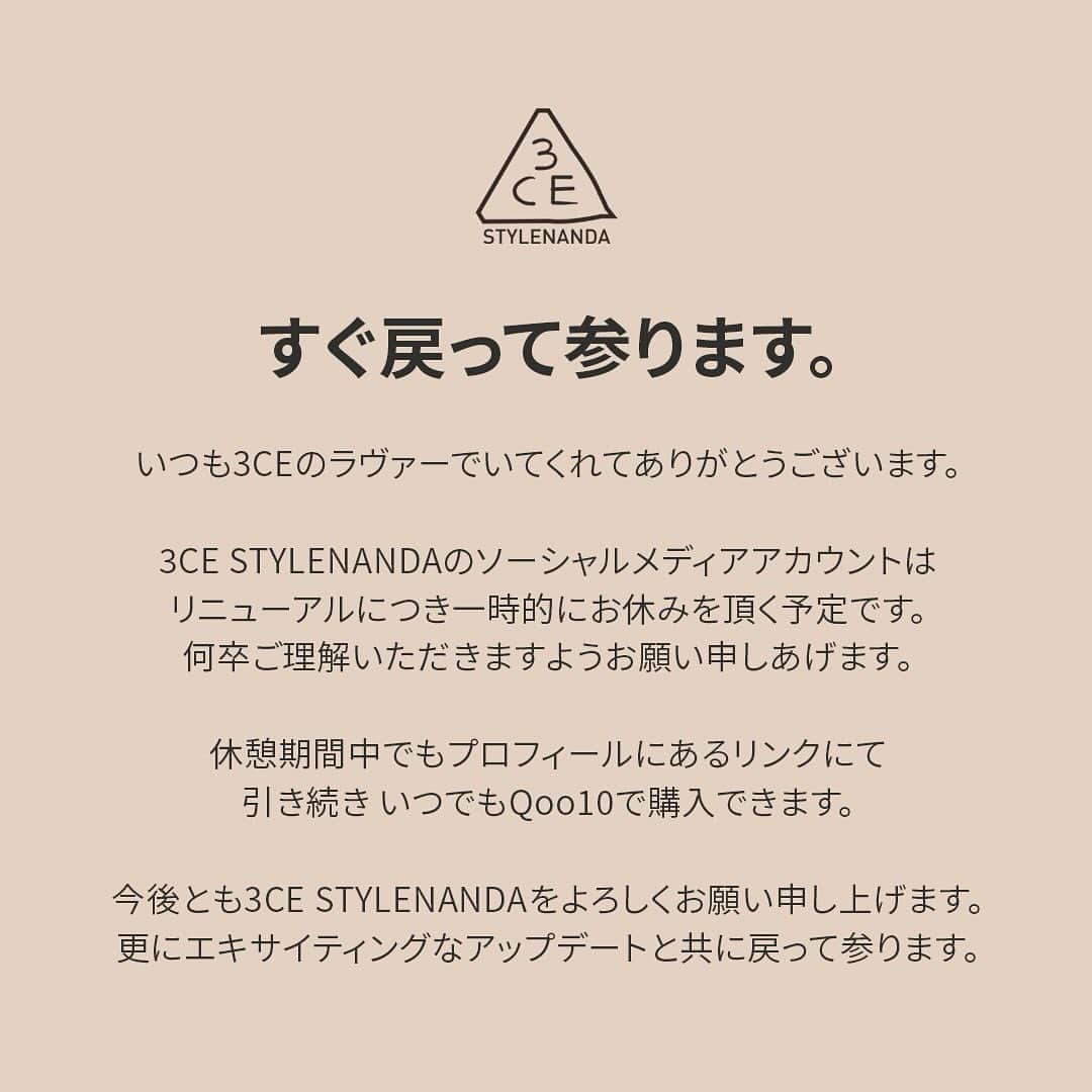 STYLENANDAのインスタグラム：「いつも3CEのラヴァーでいてくれてありがとうございます。 3CE STYLENANDAのソーシャルメディアアカウントはリニューアルにつき一時的にお休みを頂く予定です。 何卒ご理解いただきますようお願い申しあげます。 休憩期間中でもプロフィールにあるリンクにて引き続き いつでもQoo10で購入できます。 今後とも3CE STYLENANDAをよろしくお願い申し上げます。 更にエキサイティングなアップデートと共に戻って参ります。」