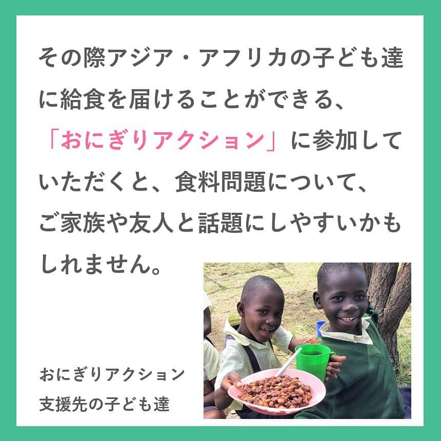 井村屋株式会社さんのインスタグラム写真 - (井村屋株式会社Instagram)「今日10月16日は #世界食料デー です🌏  世界の食料問題を考える日として、 1981年に国連が10月16日と定めました。 世界の一人ひとりが協力し合い、 世界に広がる栄養不良、飢餓、極度の貧困を 解決していくことを目的としています。  「世界食料デー」をきっかけに改めて世界の食料問題を考えてみてはいかがでしょうか？  その際アジア・アフリカの子ども達に給食を届けることができる、「おにぎりアクション」に参加していただくと、食料問題についてご家族や友人と話しやすいかもしれませんね！🍙💖  皆様のおにぎり写真の投稿をお待ちしております🙌🍙  ーーーーー  🍙おにぎりアクションとは？🍙 おにぎりにまつわる写真に、#OnigiriAction を付けSNS(※1)に投稿、またはおにぎりアクションの特設サイトに投稿すると、協賛企業が寄付を行い主催のTFT(※2)を通じて、1枚の写真投稿につき給食5食分がアフリカ・アジアの子どもたちにプレゼントされる仕組みです。 (※1)Facebook, Instagram, X (※2)TFT：特定非営利活動法人TABLE FOR TWO International  ■開催期間 2023年10月4日(水)～11月17日(金)  投稿できる枚数には制限がないので、お1人で何枚でも投稿することができます👏  おにぎりは自分で作ったものではなく、お店で買ったものでもOK！🙆‍♀️  おにぎりモチーフであれば、おにぎりそのものではなく、イラストや物などでもOKです🙆‍♀️  もし「お赤飯の素」などの井村屋商品を使用しておにぎりを作った際は、ぜひ #OnigiriAction と一緒に #井村屋とおにぎりアクション のハッシュタグをつけて教えてください♪ ※ #井村屋とおにぎりアクション は必須のタグではございません。  #井村屋 #imuraya #公式 #おにぎりアクション #OnigiriAction #協賛 #協賛企業 #お赤飯の素 #井村屋お赤飯の素 #あずき」10月16日 11時45分 - imuraya_dm