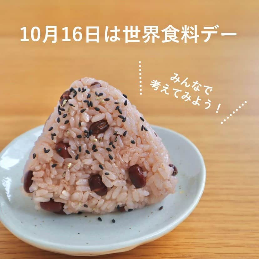 井村屋株式会社のインスタグラム：「今日10月16日は #世界食料デー です🌏  世界の食料問題を考える日として、 1981年に国連が10月16日と定めました。 世界の一人ひとりが協力し合い、 世界に広がる栄養不良、飢餓、極度の貧困を 解決していくことを目的としています。  「世界食料デー」をきっかけに改めて世界の食料問題を考えてみてはいかがでしょうか？  その際アジア・アフリカの子ども達に給食を届けることができる、「おにぎりアクション」に参加していただくと、食料問題についてご家族や友人と話しやすいかもしれませんね！🍙💖  皆様のおにぎり写真の投稿をお待ちしております🙌🍙  ーーーーー  🍙おにぎりアクションとは？🍙 おにぎりにまつわる写真に、#OnigiriAction を付けSNS(※1)に投稿、またはおにぎりアクションの特設サイトに投稿すると、協賛企業が寄付を行い主催のTFT(※2)を通じて、1枚の写真投稿につき給食5食分がアフリカ・アジアの子どもたちにプレゼントされる仕組みです。 (※1)Facebook, Instagram, X (※2)TFT：特定非営利活動法人TABLE FOR TWO International  ■開催期間 2023年10月4日(水)～11月17日(金)  投稿できる枚数には制限がないので、お1人で何枚でも投稿することができます👏  おにぎりは自分で作ったものではなく、お店で買ったものでもOK！🙆‍♀️  おにぎりモチーフであれば、おにぎりそのものではなく、イラストや物などでもOKです🙆‍♀️  もし「お赤飯の素」などの井村屋商品を使用しておにぎりを作った際は、ぜひ #OnigiriAction と一緒に #井村屋とおにぎりアクション のハッシュタグをつけて教えてください♪ ※ #井村屋とおにぎりアクション は必須のタグではございません。  #井村屋 #imuraya #公式 #おにぎりアクション #OnigiriAction #協賛 #協賛企業 #お赤飯の素 #井村屋お赤飯の素 #あずき」