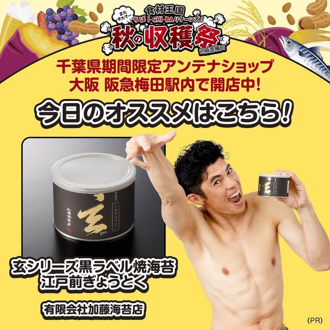 小島よしおのインスタグラム：「ピーヤ‼️  千葉県の期間限定アンテナショップは本日が最終日！20時まで大阪、阪急線大阪梅田駅で営業中！  今日のオススメは「のり」！　  加藤海苔店さんの「玄シリーズ黒ラベル焼海苔　江戸前ぎょうとく」です。  江戸前の重要な漁場「三番瀬」で今なお続く伝統の味。芳醇な磯の香りとつややかな光沢、その希少性から「幻の海苔」と言われている行徳海苔を缶詰に。 ご飯に巻くと磯の香りが漂います。  実は「江戸前海苔」と言えるのは千葉県産だけって知ってた？🥹  お酒の肴にも🍶　上質な舌触りをお試しあれ🤩  HPでは魅力的な千葉県産品をたくさん紹介しているので要チェック！ https://chibaantenna2023.com/ #千葉県　#期間限定アンテナショップ　#大阪梅田駅　#加藤海苔店　#江戸前ぎょうとく」