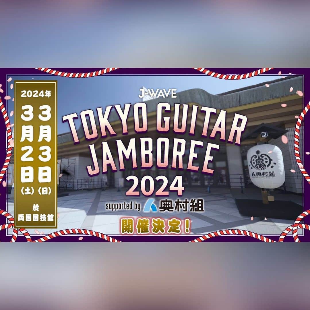 J-WAVEさんのインスタグラム写真 - (J-WAVEInstagram)「📣「トーキョーギタージャンボリー2024」開催決定🌸  豪華アーティストがギター弾き語りで共演する、毎年恒例のライブイベント「J-WAVE TOKYO GUITAR JAMBOREE 2024 supported by 奥村組」  来年も2024年3月2日（土）、3日（日）の2日間、両国国技館で開催いたします🎉  2013年に始まった「ギタージャンボリー」🎶  パフォーマンスに定評のあるアーティストたちの極上のギター弾き語りをお楽しみいただくライブイベント🎙  土俵に見立てたセンターステージを客席がぐるりと囲む臨場感あふれる会場は、まさに両国国技館ならでは。  両国ならではの「ちゃんこ」や「やきとり」を肴に、飲み物片手に極上の弾き語りが楽しめるJ-WAVE恒例の“音楽花見”🌸  もはや定番となった企画に加えて、新たな催しも多数企画中✨  気になる出演者やチケット情報などは後日発表！   2024年のギタージャンボリーにご期待ください👀  === イベント、チケット詳細は ギタージャンボリーサイトよりご確認ください！  ▼「ギタージャンボリー」サイト https://www.j-wave.co.jp/special/guitarjamboree2024/ ===  #jwave #ギター813 #ギタージャンボリー」10月16日 12時00分 - jwave813