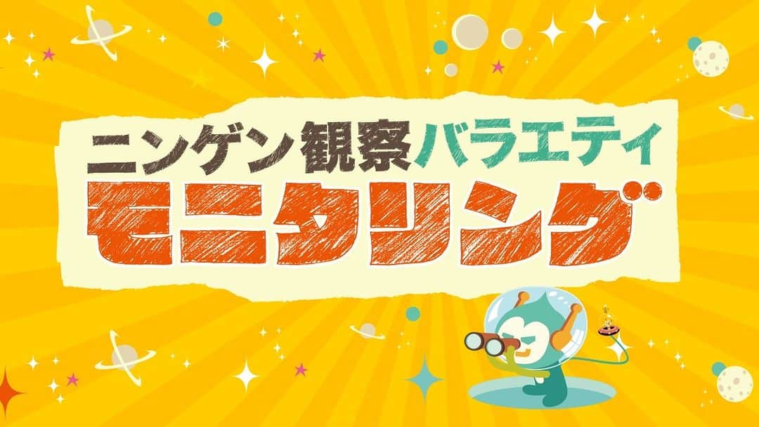 スキマスイッチさんのインスタグラム写真 - (スキマスイッチInstagram)「【TV情報】  10月19日(木)放送のTBS「ニンゲン観察バラエティ『モニタリング』」に仕掛け人としてスキマスイッチが登場‼  もし○○の人がスキマスイッチだったら… 気付く？気付かない？  お楽しみに！！！  📺TBS「ニンゲン観察バラエティ『モニタリング』」 放送日：10月19日(木) 20:00-21:57 https://www.tbs.co.jp/monitoring-golden/  #スキマスイッチ #モニタリング #サプライズ」10月16日 12時00分 - sukimaswitch_official