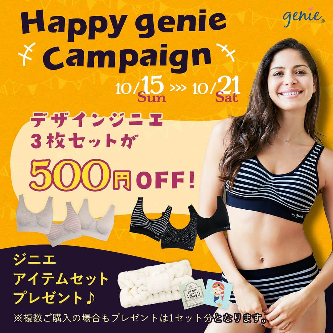 ジニエブラのインスタグラム：「. ＼デザインジニエが500円OFF＆ジニエアイテムセットプレゼント🎃Happy genieキャンペーン開催中❤️❤️／  現在ダイレクトテレショップでは、Happy genieキャンペーンを開催中❣  デザインジニエ3枚セットが販売価格6,600円(税込)のところ、なんと6,100円(税込)の特別価格に！🤗✨ さらにジニエターバンとジニエオリジナル付箋2種類をプレゼント💝  ポップで大人かわいいデザインジニエ💕 可愛いドット・クールなボーダー・ベーシックな無地の3枚セットです💖 ノンワイヤーなのにきれいなバストラインをキープできます😘  大切な人へのギフトや自分へのご褒美にいかがですか？💓  期間は10/21(土) 23:59まで⏰  ▼プロフィールのURLから、ぜひご覧ください💕 @geniebra_japan_official  #ジニエブラ #デザインジニエ #genie #ノンワイヤーブラ #ナイトブラ #インナー #ジニエライフ #ドット #ランジェリー好きな人と繋がりたい #ランジェリー #着心地抜群 #快適ブラ #アラサーコーデ #アラフォーコーデ #olの休日 #大人コーデ #大人可愛い #ワイヤレスブラ #ボディメイク女子 #勝負下着 #バストケア #美意識向上 #美意識高い人と繋がりたい #olの日常 #ボーダー #美バスト #ルームブラ #かわいい下着 #夜用ブラ」