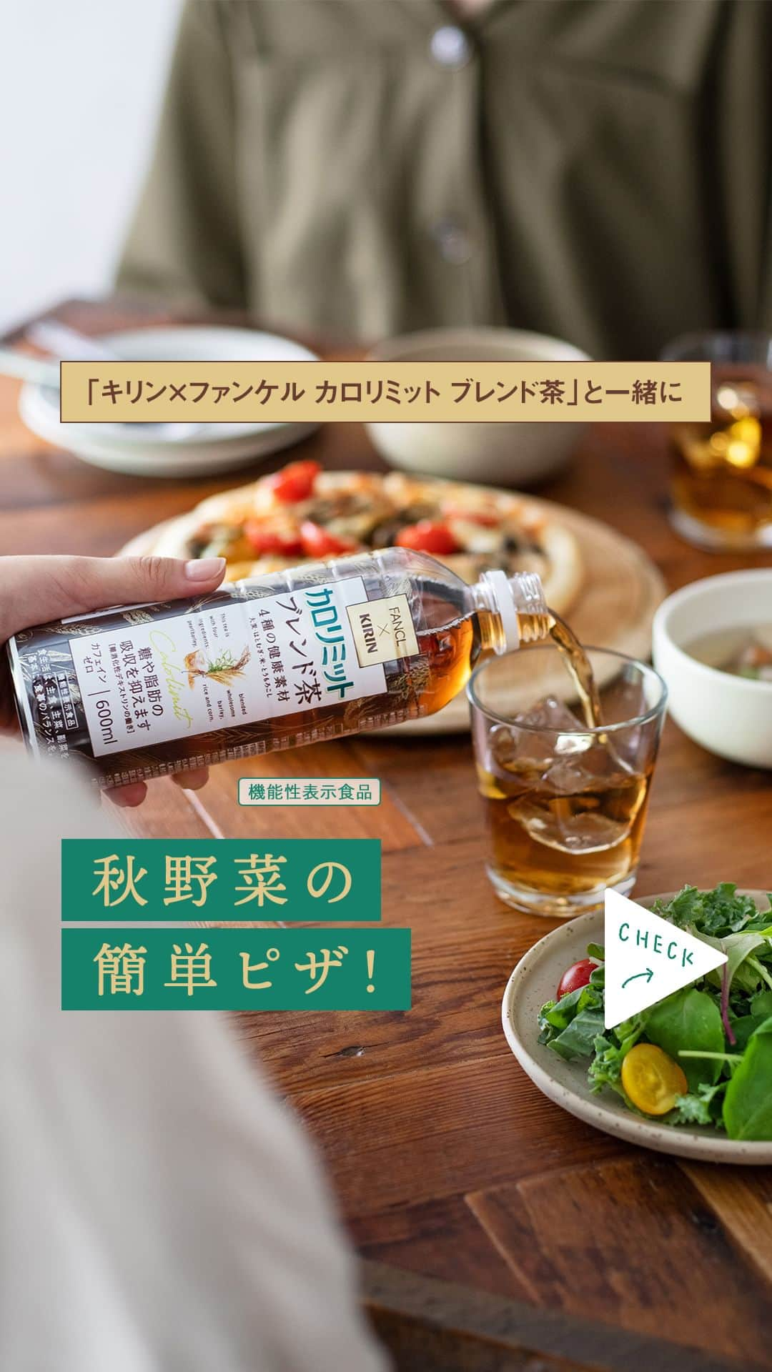 キリンビバレッジのインスタグラム：「飲んでみたいと思ったらコメント欄に「💚」で教えてくださいね。  「キリン×ファンケル カロリミット ブレンド茶」が新登場！ 4種の健康素材（大麦・はとむぎ・米・とうもろこし）のブレンド茶ですっきりと飲みやすい、食事も合う味わい。  難消化性デキストリンの働きで糖や脂肪の吸収を抑えてくれるので、おいしいものを食べながら、健康にも気を遣いたいという人におすすめの一本です。  さらにカラダにうれしいカフェインゼロ。 食事のおともにいかがですか？  Special thanks @fancl_official @fanclginzasquare  【機能性表示食品】 届出表示：本品には難消化性デキストリン（食物繊維として）が含まれています。 難消化性デキストリン（食物繊維として）には、食事から摂取した糖や脂肪の吸収を抑える機能があることが報告されています。 ●本品は国の許可を受けたものではありません。 ●食生活は、主食、主菜、副菜を基本に、食事のバランスを。 ●本品は、疾病の診断、治療、予防を目的にしたものではありません。  ＊＊＊  みなさまの暮らしに キリンビバレッジの商品が 寄り添えますように。  #キリンビバレッジ  #キリン  #KIRINBEVERAGE   #ファンケル #カロリミット #機能性表示食品 #お茶のある暮らし #お茶の時間 #お茶時間 #在宅勤務 #休憩 #食生活 #食事管理 #健康維持 #料理動画 #レシピ動画 #お茶 #丁寧な暮らし #暮らし #お茶のある生活 #日本茶のある生活 #お茶好き #お茶が好き #お茶タイム #仕事の合間に #仕事時間 #簡単ピザ」