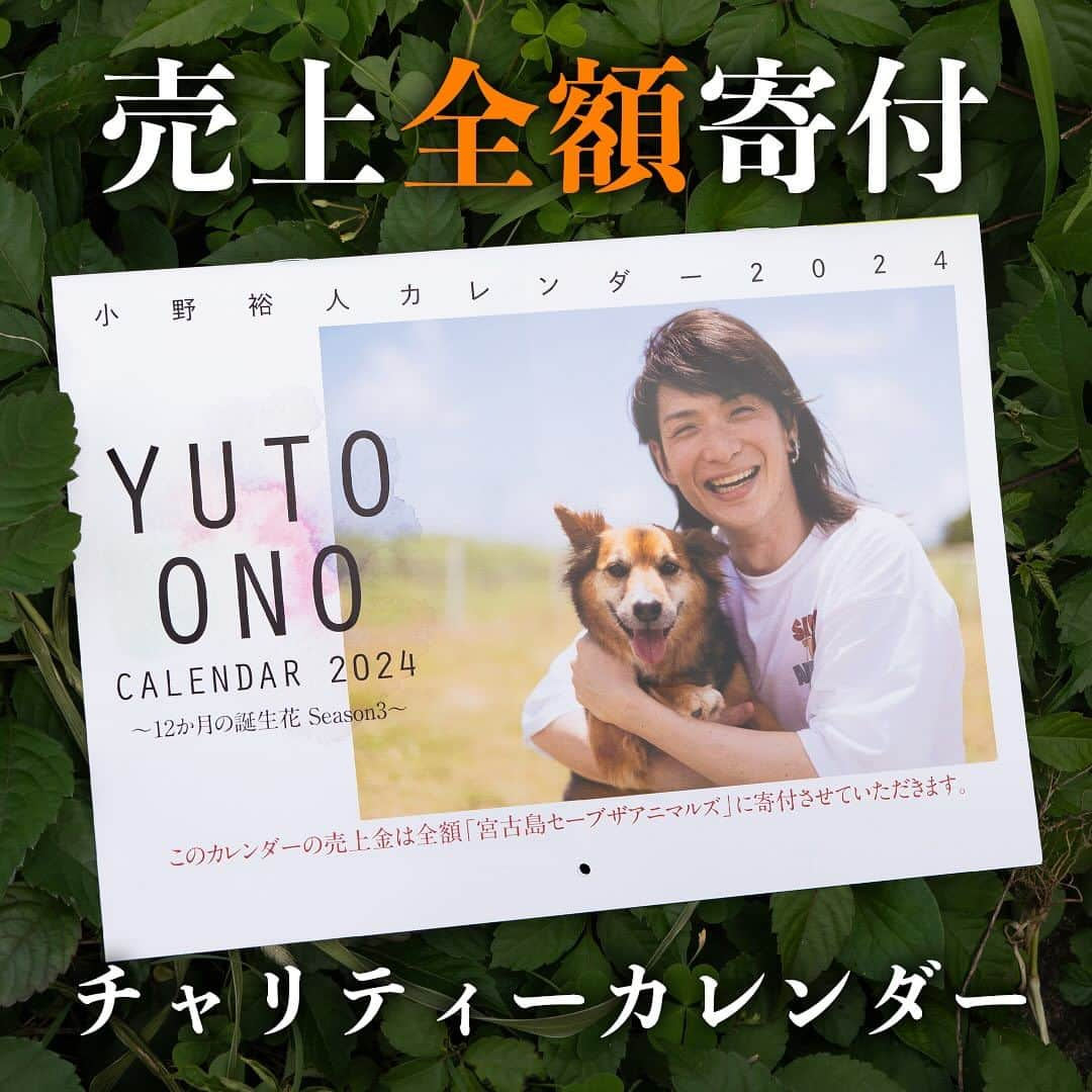 小野裕人のインスタグラム：「全額チャリティーカレンダー販売開始🐶 売上金は全額、宮古島セーブザアニマルズに寄付いたします。 昨年のカレンダーは皆様のおかげで150万円(一昨年は42万円)の寄付をさせていただきました。 個展会場での先行販売では、多くの方にご購入いただき、いまの時点で寄付金が60万円を超えております。 皆様のおかげです。本当にありがとうございます。 プロフィールページのURLから販売ページに飛べるので、ご覧いただけましたら幸いです。 一刻も早くお届けできるよう発送作業頑張ります！ 1,500円(税込) ※送料無料　 @save.the.animals385  #全額寄付 #チャリティー #カレンダー #小野裕人 #12か月の誕生花 #アート #個展 #宮古島セーブザアニマルズ」