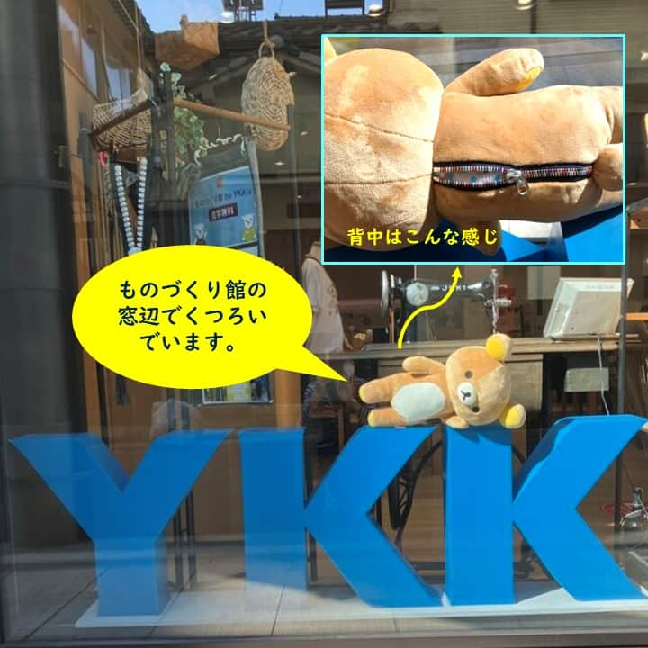 ものづくり館 by YKKさんのインスタグラム写真 - (ものづくり館 by YKKInstagram)「リラックマ20周年記念特別展示を12月23日まで開催中。見学はものづくり館サイトのカレンダーでご確認の上、パスマーケットからお申込み下さい（見学は無料）。特別展示見学の申込ページ：http://tiny.cc/ykktenji20231006 : : #ykk #ものづくり館 #ものづくり館byykk #ファスナー #リラックマ #コリラックマ #キイロイトリ #チャイロイコグマ #rilakkuma #korilakkuma #kiiroitori #chairoikoguma　#エクセラ #リラックマ20周年 #YKKファスナー #サンエックス #リラックマのぬいぐるみ #リラックマの生地 #ファスナーポーチ　#リラックマコラボイベント #手作り　#リラックマポーチ　#ポーチ作り #ハンドメイド　 #背中にファスナー　 #リラックマの背中　 #着ぐるみ」10月16日 12時01分 - ykkmono