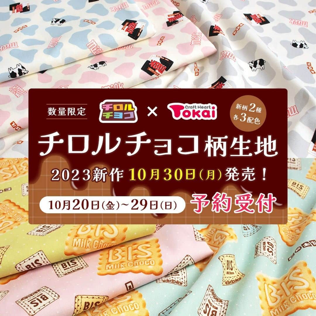 クラフトタウンのインスタグラム：「. . ＼10月20日（金）から予約受付開始／ 🍫チロルチョコ×トーカイ 2023年新作 チロルチョコ柄オックス生地 10月30日（月）トーカイ店舗にて発売！  - -  トーカイとチロルチョコさん（ @tirolchoco_official ）との コラボ生地【第４弾】の発売が決定！  第４弾のデザインは 🐄milk柄 🍪BIS柄 を各柄３配色でご用意。  - -  🐄milk柄  ミルク柄は、牛模様をベースに、 チロルチョコmilkと小さな「うしくん」を散りばめ、 ミルク感満載のデザインとなっています。  - -  🍪BIS柄  ビス柄は、こんなサイズのBISが食べたい！ と思わせるほど どどーんと大きめにプリントされた こんがりビスケットがインパクトバツグンのデザイン。  - -  こちらの新作チロルチョコ柄 オックスプリント生地 １mカットは  🗓2023年10月30日（月）～クラフトハートトーカイグループ店舗にて販売。  発売に先立ち  🗓2023年10月20日（金）～29日（日）の期間、店舗でご予約を受け付けております。  --  数量限定での販売となりますので、店頭在庫がなくなり次第終了となります。  チロルチョコの大定番ロングセラーである２つの味をテーマにした生地は、 チロルチョコファンにはたまらない、おいしそうで可愛らしい仕上がりとなっていますので、 ぜひお買い逃しなく！ ※ご予約いただいた生地のお渡しは、10月30日（月）以降となります。  - -  ■【第４弾】チロルチョコ オックスプリント生地 １mカット  綿100％／約108cm巾×1m／全6種類（2柄各3配色） 税込 各1650円  - - #チロルチョコ #チョコレート #チロル好き #チロル好きな人と繋がりたい#tirol #tirolchoco #生地#ファブリック#布 #新作生地 #おいしい生地 #チロルチョコ柄#チョコ柄#ミルク#BIS#milk #ハンドメイド好きな人と繋がりたい #ハンドメイド好きさんと繋がりたい #ソーイング#手作り#手芸#ハンドメイド#handmade #クラフトハートトーカイ#トーカイ#crafthearttokai」