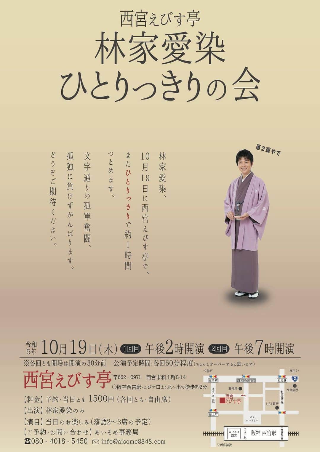 林家愛染のインスタグラム：「19日は西宮えびす亭の昼夜でひとりっきりの会。ただただ落語するだけでなく、「修行中ってなにすんの？」をテーマにしたミニコーナーもやります。 あと、どっちかの部で「猿後家」やります。そのほかはこれから考えます（笑）  皆様のご来場お待ちいたしております♫」
