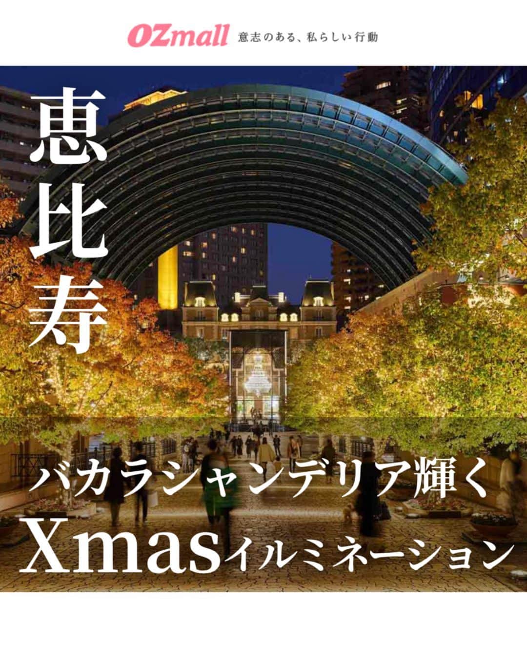 のインスタグラム：「. 世界最大級のバカラシャンデリアや時計広場のクリスマスツリー、シャンパンゴールドに輝くイルミネーションなど✨ 大切な人と思い出に残る時間を過ごして🥰🎄 . ----------- 「Baccarat ETERNAL LIGHTS-歓びのかたち-」 ▪場所 恵比寿ガーデンプレイス センター広場 @yebisu_garden_place 東京都渋谷区恵比寿4丁目20番  ▪期間 2023/11/11（土）～2024/1/8（月・祝） ----------- .  詳しくは「OZmall　恵比寿ガーデンプレイス　イルミネーション」で検索してみてくださいね。 イルミネーションの情報をもっと見たい人は @ozmall_editors をチェック！ . 写真提供/恵比寿ガーデンプレイス .  #オズモール #恵比寿駅 #イルミネーション #イルミネーション2023 #イルミ #東京イルミネーション #恵比寿ガーデンプレイス」