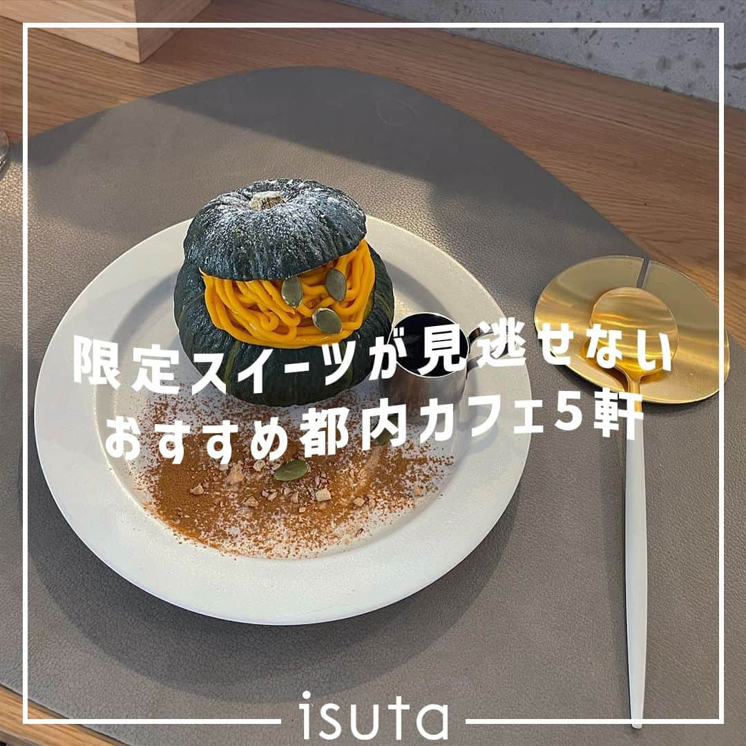 isutaさんのインスタグラム写真 - (isutaInstagram)「過ごしやすい気温になってきて、空もすっかり秋模様だね◎  この時期に食べたいのが、秋の味覚・かぼちゃを使ったスイーツ。今回は、都内でかぼちゃメニューが味わえるお店を5軒ご紹介！  どこも期間限定で提供しているため、気になるメニューを見つけたらぜひ早めに足を運んでね🎃   ①No.4 / 麴町 @no.4_kojimachi  ②safn°／蔵前 @safn_coffee  ③202カリー堂／下北沢 @202currydou  ④わかば堂／北千住 @wakabadou1010  ⑤butter／中野 @butter_coffee_stand  ※お店の営業時間等は変更になる場合がございます。最新情報は公式HPなどをご確認ください。  photo by @1013___yua @beautifulwish__ @cf.____0227 @peco__daily @nichica_fe  ✄-----------------------✄  姉妹アカウント @i_am_isuta も更新中  isuta編集部の日常のひとコマや 取材の最新レポを発信しているよ️˖°  ほかにも、エディターが気になる カフェやファッション、コスメをご紹介.・* ぜひフォローしてね️  ✄-----------------------✄  #isuta#isutapic#isutacafe#イスタ #no4#safn#202カリー堂#わかば堂#butter #麹町#麹町グルメ#麴町カフェ#蔵前カフェ #蔵前#蔵前グルメ#下北沢グルメ#北千住#北千住カフェ #中野グルメ#カボチャ#かぼちゃスイーツ#かぼちゃプリン #パンプキン#カヌレ#カヌレ好き#プリン部#フレンチトースト部 #かぼちゃ好き#秋スイーツ#秋の味覚」10月16日 12時21分 - isuta_jp