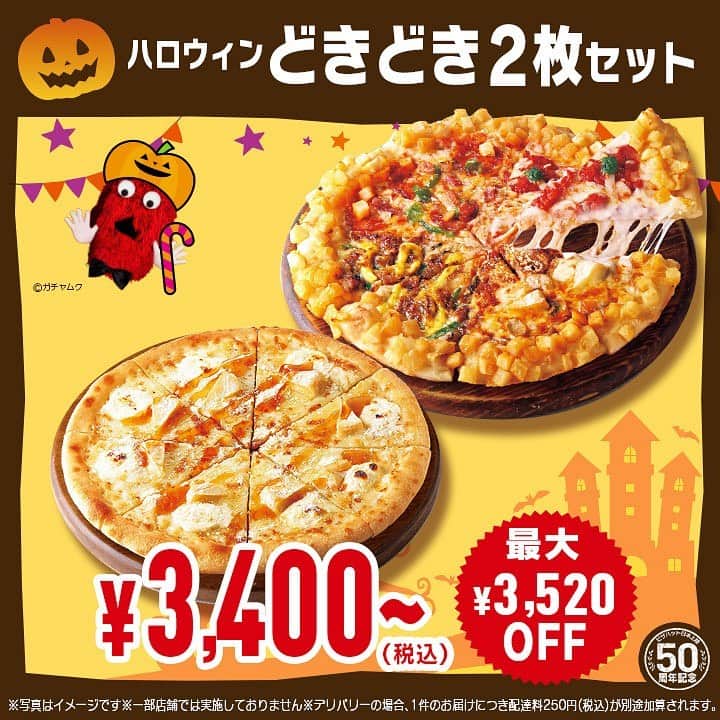 ピザハットさんのインスタグラム写真 - (ピザハットInstagram)「もうすぐハロウィン🎃👻🧟‍♀️💖✨  ハロウィンらしいスペシャルなピザも新登場🤤💗✨ 今年のハロウィンも #ピザハット と楽しんじゃおう🎵  カリカリチーズとほくほくポテトを みみにトッピングしたハットグ風の新食感 #みみまでポテトのリッチカズレーザー4 🍟🍕  人気のキャラメルシュガーをたっぷりかけて キャラメリゼしたザクザクふわふわ食感のパン生地に バニラアイスを載せて召し上がっていただく 悪魔的デザートピザ #詩羽のバニラキャラメルパン 🍨✨  #ピザハット のハロウィンキャンペーンは 10/16(月)～10/31(火）の期間限定で開催っ📢 ※店舗限定  🎃ハロウィンお手頃ポテトセット 1,980円～✨ ・みみまでポテトのリッチカズレーザー4 ・ハットフライポテト ※Mサイズ限定セット  🎃ハロウィンわくわく2枚セット　3,100円～✨ ・みみまでポテトのリッチカズレーザー4 ・詩羽のバニラキャラメルパン ※Mサイズ限定セット  🎃ハロウィンどきどき2枚セット　3,400円～✨ ・みみまでポテトのリッチカズレーザー4 ・とろける4種チーズのフォルマッジ ※Mサイズ限定セット  🎃ハロウィンよくばり3枚セット　3,400円～✨ ・みみまでポテトのリッチカズレーザー4 ・詩羽のバニラキャラメルパン ・とろける4種チーズのフォルマッジ ※Mサイズ限定セット  ‐‐‐ ※みみまでポテトのリッチカズレーザー4は特別生地です。 ※詩羽のバニラキャラメルパンも特別生地です。 ※詩羽のバニラキャラメルパン1枚につきゴディバカップアイス(バニラ＆カカオ）1個、別添付属 ※とろける4種チーズのフォルマジは１枚につきハニーメイプルシロップ１本、別添付属 ※パン生地は一部店舗を除き別途生地料金100円頂きます。 ※デリバリーの場合、お届け1件につき配達料250円(税込)  #おトク #お得 #お得情報 #お買い得 #ピザハット #テイクアウト#宅配ピザ #デリバリー #ハロウィン #ピザパーティー #ハロウィンパーティー」10月16日 12時23分 - pizza_hut_japan