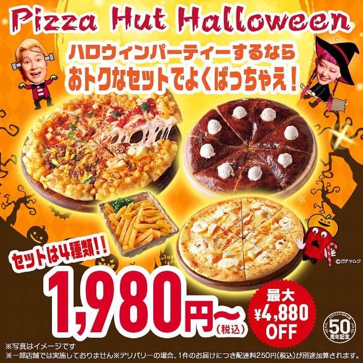 ピザハットさんのインスタグラム写真 - (ピザハットInstagram)「もうすぐハロウィン🎃👻🧟‍♀️💖✨  ハロウィンらしいスペシャルなピザも新登場🤤💗✨ 今年のハロウィンも #ピザハット と楽しんじゃおう🎵  カリカリチーズとほくほくポテトを みみにトッピングしたハットグ風の新食感 #みみまでポテトのリッチカズレーザー4 🍟🍕  人気のキャラメルシュガーをたっぷりかけて キャラメリゼしたザクザクふわふわ食感のパン生地に バニラアイスを載せて召し上がっていただく 悪魔的デザートピザ #詩羽のバニラキャラメルパン 🍨✨  #ピザハット のハロウィンキャンペーンは 10/16(月)～10/31(火）の期間限定で開催っ📢 ※店舗限定  🎃ハロウィンお手頃ポテトセット 1,980円～✨ ・みみまでポテトのリッチカズレーザー4 ・ハットフライポテト ※Mサイズ限定セット  🎃ハロウィンわくわく2枚セット　3,100円～✨ ・みみまでポテトのリッチカズレーザー4 ・詩羽のバニラキャラメルパン ※Mサイズ限定セット  🎃ハロウィンどきどき2枚セット　3,400円～✨ ・みみまでポテトのリッチカズレーザー4 ・とろける4種チーズのフォルマッジ ※Mサイズ限定セット  🎃ハロウィンよくばり3枚セット　3,400円～✨ ・みみまでポテトのリッチカズレーザー4 ・詩羽のバニラキャラメルパン ・とろける4種チーズのフォルマッジ ※Mサイズ限定セット  ‐‐‐ ※みみまでポテトのリッチカズレーザー4は特別生地です。 ※詩羽のバニラキャラメルパンも特別生地です。 ※詩羽のバニラキャラメルパン1枚につきゴディバカップアイス(バニラ＆カカオ）1個、別添付属 ※とろける4種チーズのフォルマジは１枚につきハニーメイプルシロップ１本、別添付属 ※パン生地は一部店舗を除き別途生地料金100円頂きます。 ※デリバリーの場合、お届け1件につき配達料250円(税込)  #おトク #お得 #お得情報 #お買い得 #ピザハット #テイクアウト#宅配ピザ #デリバリー #ハロウィン #ピザパーティー #ハロウィンパーティー」10月16日 12時23分 - pizza_hut_japan
