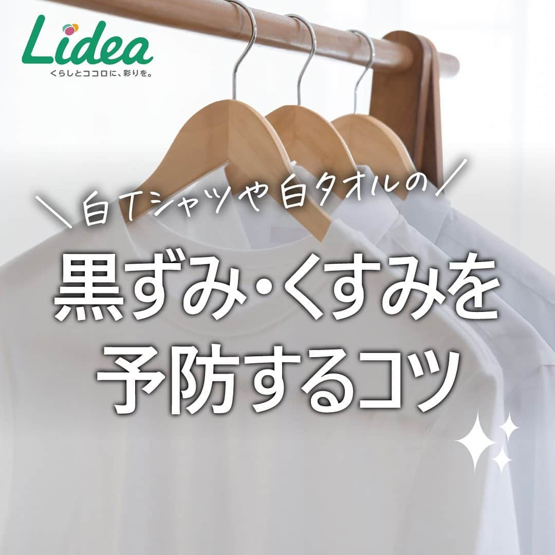 irodori - くらしを彩るウェブマガジン -のインスタグラム：「. 【黒ずみ・くすみを予防するコツ】  白Tシャツや白タオルの 黒ずみやくすみの原因は、 繊維の奥に蓄積した皮脂汚れと 再汚染（汚れ戻り）💦  黒ずみ・くすみを防ぐお洗濯のコツは・・・💡  🌀「詰め込み洗い」をしない 🧦靴下や肌着は、裏返して洗濯機へ 💧目立つ汚れには液体洗剤を直接塗ってからお洗濯  洗濯洗剤は、新製品の「NANOX one PRO」がおすすめ👚 皮脂汚れしっかりを落とし、他の衣類からの汚れ戻りも防げます✨  衣類本来の白さを保てると気持ちいいですね♪  ------------------------------------------------------------------ ライオンが運営する 「Lidea」 公式Instagramアカウントです🦁 Lideaではライオンの賞品が当たるプレゼントキャンペーンを実施中！くわしくはプロフィールからどうぞ⇒ @Lidea_lion ------------------------------------------------------------------  #Lidea #LION #ライオン #ライオン株式会社 #暮らしのアイデア #ライフハック #暮らしの知恵 #生活の知恵 #暮らしの工夫 #暮らしを豊かに #お洗濯 #洗濯 #洗濯日和 #洗濯好き #洗濯方法 #洗濯洗剤 #黒ずみ #くすみ #皮脂汚れ #洗い方 #お手入れ方法 #液体洗剤 #衣料用液体高濃度洗剤 #ナノックスワンスタンダード #ナノックスワンプロ #ナノックスワン #NANOXone」