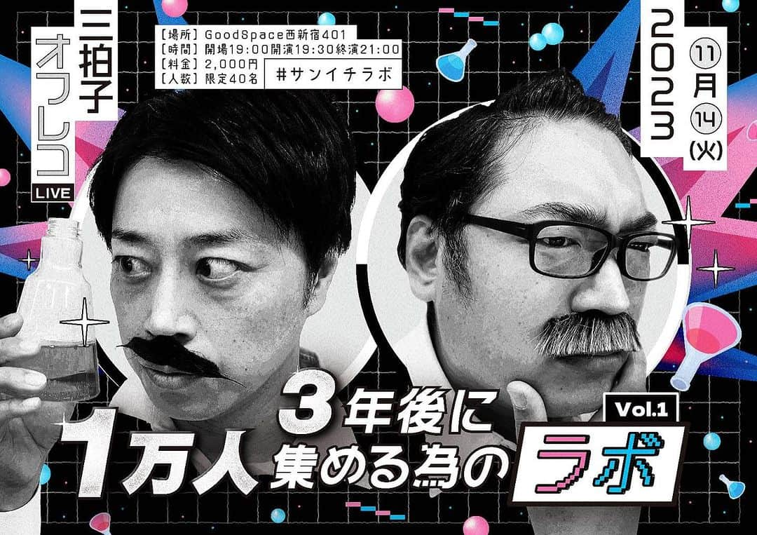 高倉陵のインスタグラム：「2023年11月14日（火） 三拍子オフレコLIVE 『3年後に1万人集める為のラボ』vol.1 #サンイチラボ 西新宿Good Space401 開場19:00開演19:30終演21:00 料金2,000円  tiget.net/events/276855  『tiget 三拍子』で検索🔍  《やる事》 時事漫才🎙️ 1万人集める為の研究企画🧪etc..  限定40席なので 予約はお急ぎください。  フライヤーデザインは @kaniningen  三拍子デザインに新たな風が！！！  #三拍子 #お笑い好きな人と繋がりたい #単独ライブ #芸人 #武道館」