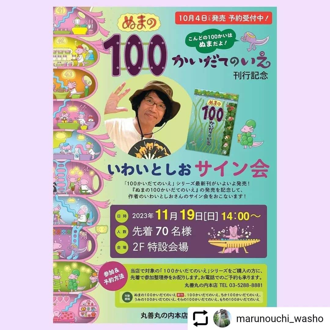 偕成社さんのインスタグラム写真 - (偕成社Instagram)「11月19日(日)14時～、丸善丸の内本店で開催される、いわいとしおさんのサイン会！ お申し込みを絶賛受付中です。 ぜひご参加ください☀️  #Repost @marunouchi_washo with @let.repost  • • • • • • 【イベント情報】  『ぬまの100かいだてのいえ』(偕成社)刊行記念　いわいとしおさんサイン会  2023年11月19日（日）14:00～ 場所　丸善・丸の内本店2F特設会場 定員　70名様 要整理券（電話予約可） 詳細はhontoのサイトにて掲載しております。  #丸善 #丸善丸の内本店 #東京 #丸の内 #本のある暮らし #本のある生活 #本が好き #本好き #読書 #本屋 #書店 #maruzen #marunouchi #tokyo #japan #bookstore #book #booklover #lovebooks #booklife #児童書 #いわしとしお #偕成社 #100かいだてのいえ #サイン会情報」10月16日 13時21分 - kaiseisha_pr