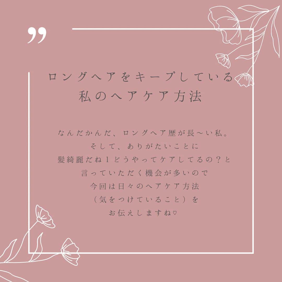 滝川りおのインスタグラム：「今回はよく質問いただく ヘアケアについて♡  #ヘアケア #ロングヘア #モデル #ウォーキング講師 #ウォーキングインストラクター #美容家」