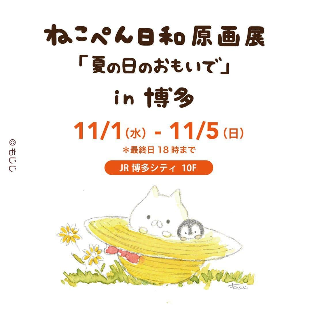 もじじのインスタグラム：「#ねこぺん日和 POPUPストア＆原画展 博多会場の開催が決定！ 新作原画や新作グッズも◎  POPUPストア 11/1(水)-11/15(水) JR博多シティ アミュプラザ博多６階　  原画展 11/1(水)-11/5(日) JR博多シティ10階 特設会場 前売りチケット発売中  詳しくは「ねこぺん日和 あんないじょ」へ https://www.linefriends.jp/event/nekopen_info  #ねこぺん#ねこくん#ぺんちゃん#福岡#博多#nekopen」