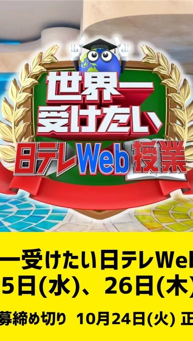 日テレ採用のインスタグラム：「世界一受けたい日テレWeb授業【秋】 10/25(水)、26(木)開催！！  テレビ局で働くこと、コンテンツに興味のある全ての学生必見👀 「仕事のやりがい」「仕事内容」「職場環境」「自身の就活」など詳しくご紹介する会社説明会・質問会を開催します✨  詳しくは日テレ採用HPからご確認ください！ 皆さまのご応募お待ちしております🔥  【応募締め切り】 10/24(火) 正午 ⚠️応募は先着順となります  #日本テレビ #日テレ #テレビ局 #就活 #会社説明会 #バラエティー #ドラマ #エンジニア #スポーツ #報道 #メディアビジネス #営業 #映画」