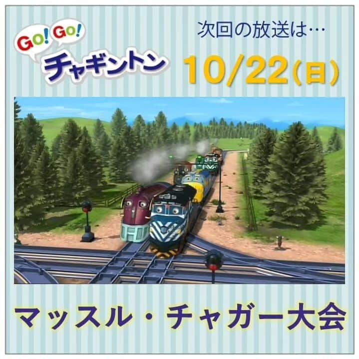 フジテレビ「チャギントン」のインスタグラム：「📺今週の放送📺  「GO！GO！チャギントン」  次回のお話は⁡⁡⁡⁡⁡⁡「マッスル・チャガー大会」  ⁡蒸気機関車チームと⁡ ⁡チャグエンジニアチームが力比べをするよ💪💥⁡ ⁡. でも、トラブルでブルースターが⁡ ⁡出場できなくなっちゃったの…⁡ ⁡. 元気を出して、ブルースター😫‼️ ⁡ ⁡ 10月22日（日）朝6時15分〜30分 放送！ みんな、見てねー♪  ▷▷https://blog.chuggington.jp/entry/20231016  #チャギントン #gogoチャギントン #フジテレビ #放送情報 #アニメ #子ども向けアニメ #電車 #でんしゃ⁡ ⁡#つるの剛士 #岸本理沙 #竹之下一瑠 #三井絢月」