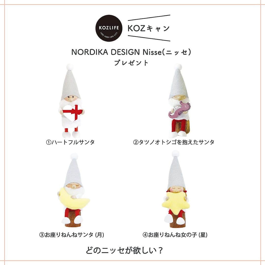 のインスタグラム：「＼KOZキャン× NORDIKAニッセ プレゼントキャンペーン／  北欧デンマークのクリスマスを 盛り上げるために 欠かせないのが「ニッセ」 サンタのお手伝いをする このニッセを4名様にお届けいたします。 KOZLIFEから一足早い クリスマスプレゼントで～す♪  どのニッセが欲しいですか？ ①ハートフルサンタ　 ②タツノオトシゴを抱えたサンタ ③お座りねんねサンタ（月）　 ④お座りねんね女の子（星）　 楽しいクリスマスの思い出なども コメントしてくださいね。  応募方法は簡単3ステップなので ぜひお気軽に参加してみてください♪ 当選者発表は、10月23日(月)17:00頃 DMにてお知らせいたします。  ●応募方法● ①私たち @kozlife_tokyo アカウントをフォローしてください。 ②こちらの投稿にいいねをしてください♪ ③こちらの投稿のコメント欄に欲しいニッセを お答えください！  ●応募期間● 10月16日(月)〜10月23日(月)13:00まで  ●プレゼント● NORDIKA DESIGN　Nisse（ニッセ） 4名様にプレゼント！  たくさんのご応募、お待ちしております♪  #KOZLIFE #コズライフ #japan #LoveFoodLoveLife #Interior #instahome #instagood #instajapan #nisse #NORDIKADESIGN #ニッセ #暮らし #北欧雑貨 #丁寧な暮らし #シンプルライフ #クリスマス#KOZキャン #プレゼント #プレゼント企画 #プレゼントキャンペーン」