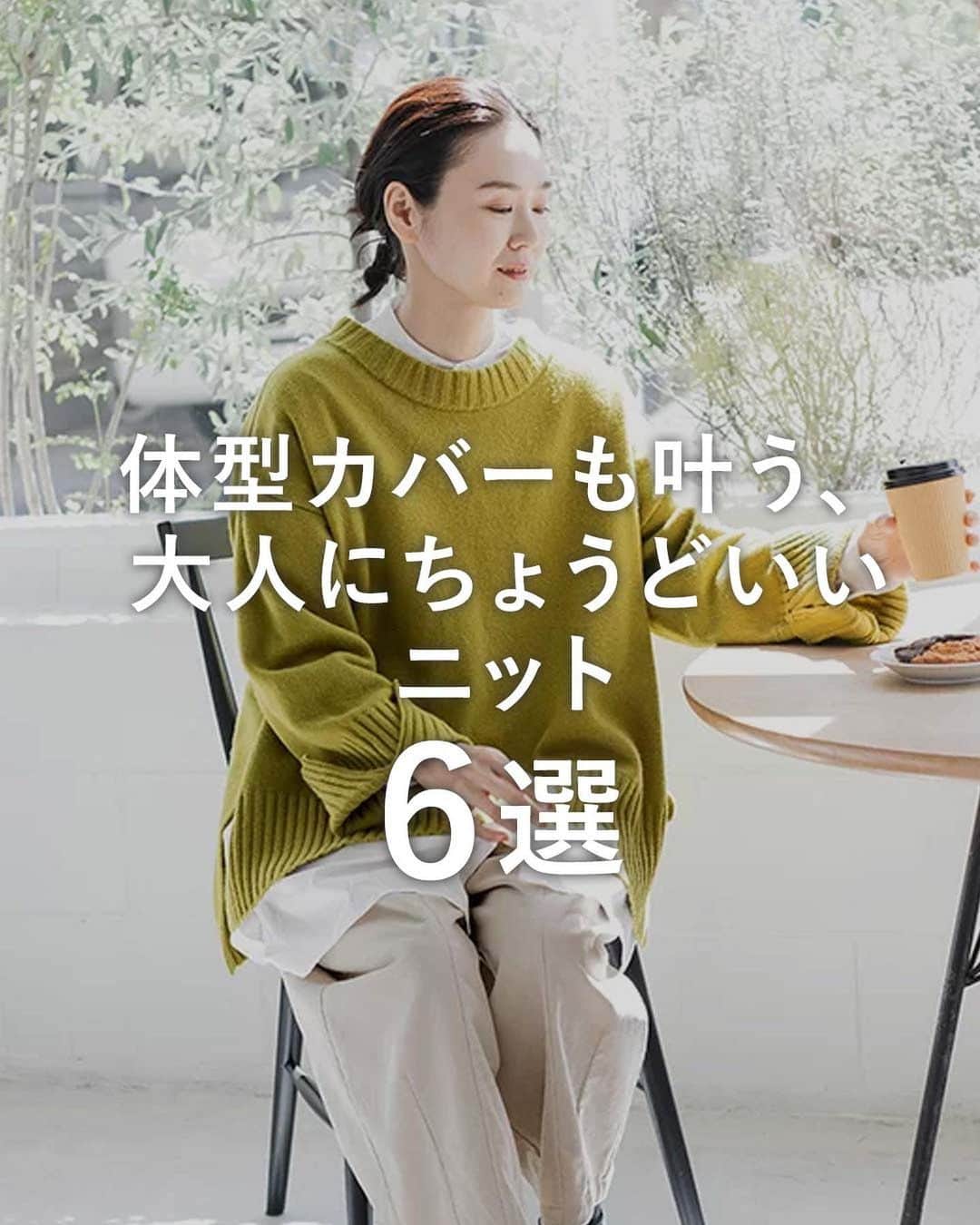 ナチュランのインスタグラム：「今シーズンは着心地の良さはもちろん、 体型カバーも叶うニットアイテムが人気。  大人世代にぴったりなニットをご紹介します。  ▼体型カバーも叶う、大人にちょうどいいニット[6選]  ----------------------------- ■HEAVENLY ウォッシャブル　アクリルウールニットタートルネックプルオーバー(B・グリーン) ¥9,790 (税込)  ----------------------------- ■BLISS BUNCH ラムナイロンサイドリブチュニックベスト(C・杢モカ) ¥7,590 (税込) [ 注文番号：SES-4A84-3371-C ]  ----------------------------- ■so ウール100％ニットガーターMIX柄後ろ割れベスト(A・グレー) ¥5,390 (税込) [ 注文番号：CSO-4A70-3913-A ]  ----------------------------- ■TANG ウール混ニットプルオーバー(オリーブグリーン) ¥18,700 (税込) [ 注文番号：LPT-4A83-3605-A ]  ----------------------------- ■mao made タートルフレンチベスト　インナーセット(C・トップグレー) ¥11,880 (税込) [ 注文番号：AEL-4A83-3337-C ]  ----------------------------- ■ichi ケーブルプルオーバー(A・ホワイト) ¥16,500 (税込) [ 注文番号：ICH-4A82-3787-A ]  -----------------------------  ▶️商品詳細やお買い物は写真のタグをタップ またはプロフィール（@natulan_official）から 「ナチュラン」のサイトにアクセスして 注文番号や商品名を検索してみてくださいね。  #lifewear #fashion #natulan #今日のコーデ #コーディネート #ファッション #ナチュラル #ナチュラン #日々の暮らし #暮らしを楽しむ #シンプルライフ #シンプルコーデ #大人女子 #大人カジュアルコーデ #大人コーデ #大人服 #大人ファッション #わたしの大人服。 #ニット #ニットベスト #ケーブルニット #秋コーデ #natulan_official.」
