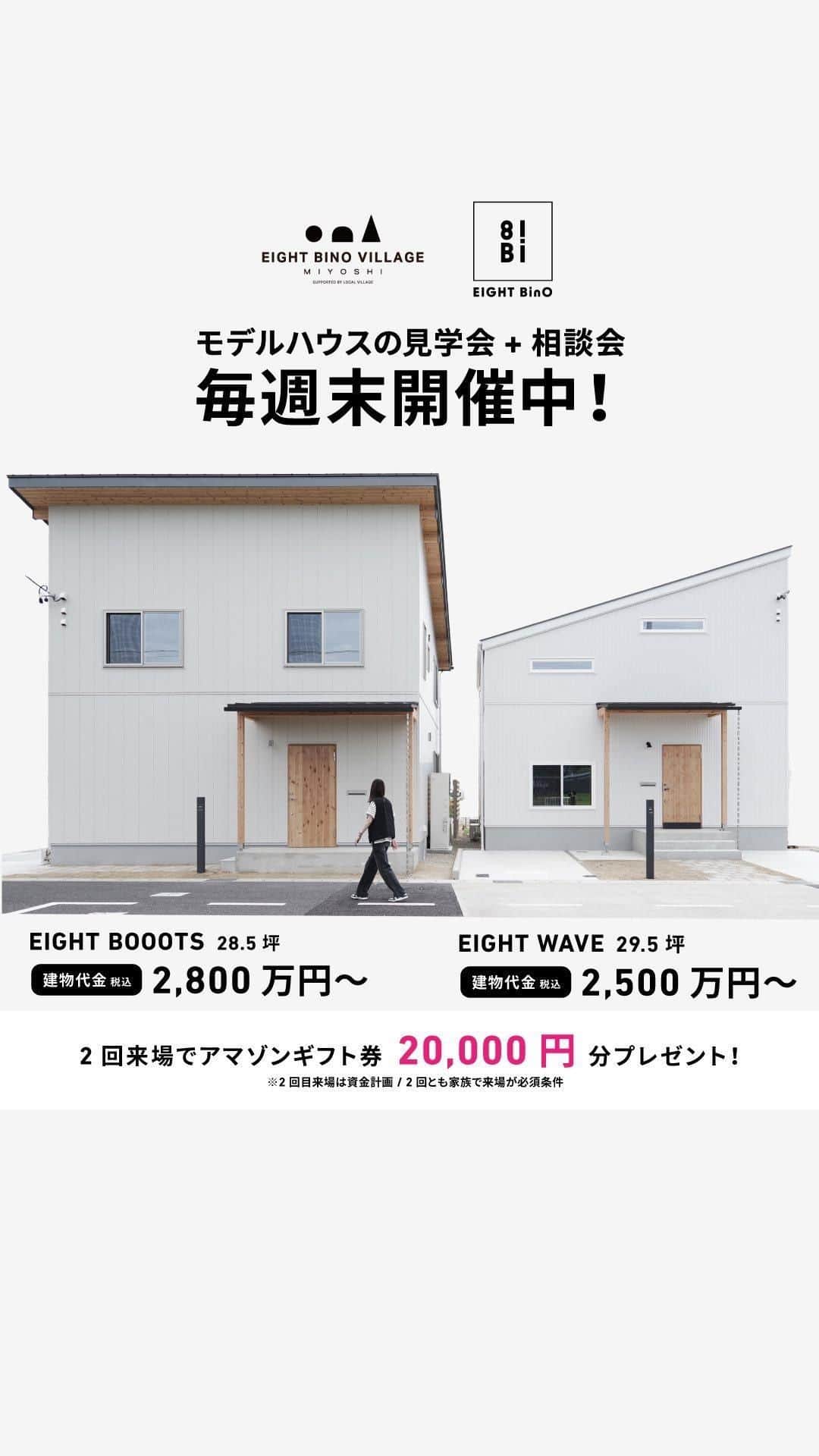EIGHT DESIGNのインスタグラム：「2回ご家族で来場+2回目資金計画でアマゾンギフト券プレゼント。エイトデザインのデザイナーと一緒に作る注文住宅。資金計画からしっかり行い、暮らしやすさにフォーカスした家づくりを始めましょう。 毎週土日にモデルハウス見学会開催中！ ご予約・お問い合わせはEIGHT BinO VILLAGE MIYOSHIホームページから。 @eightbino_village_miyoshi @eightdesign」