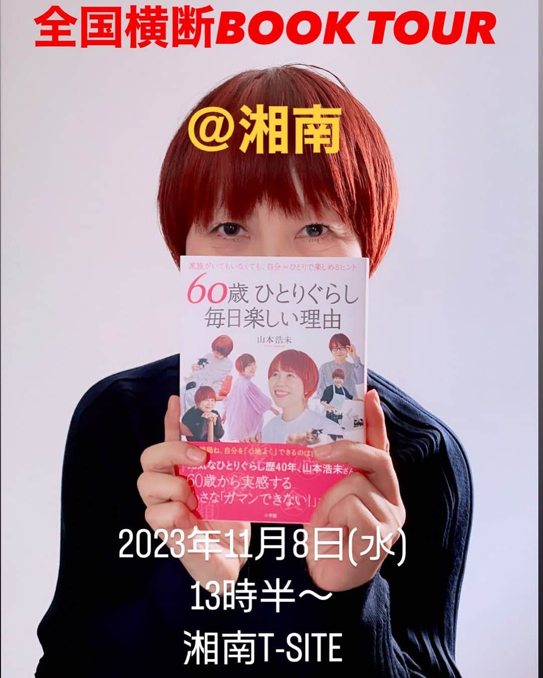 のインスタグラム：「『 60歳毎日楽しい理由 全国横断BOOKTOUR 』  ＠湘南 の募集スタートしました！  日時／ 2023年11月8日(水) 13:30〜15:00 場所／ 湘南 T-SITE    お土産付きです。 お申込みはプロフィール欄からも出来ます♥️  #60歳毎日楽しい理由 #日本全国ブックツアー #山本浩未のBOOKTOUR #湘南 #蔦屋書店  https://store.tsite.jp/shonan/event/t-site/36408-1834251009.htm」