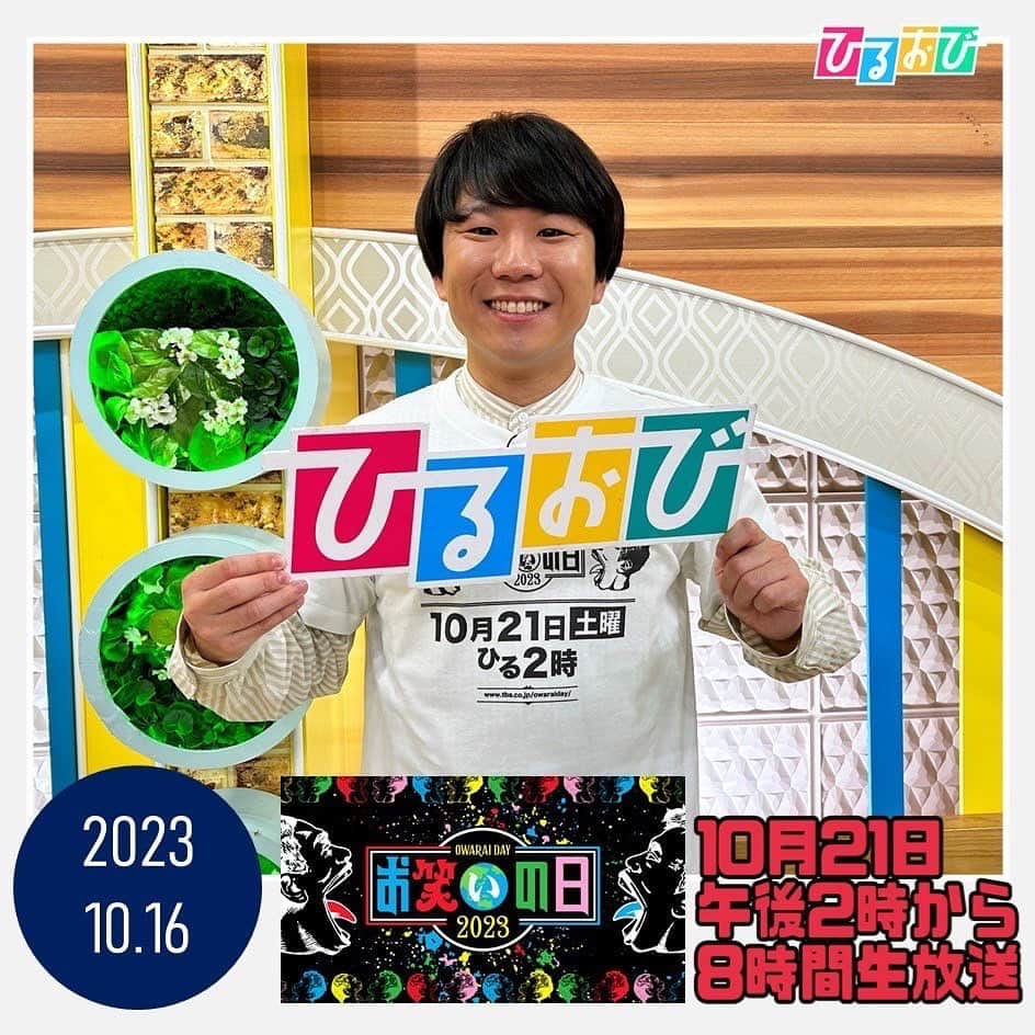 TBS「ひるおび！」さんのインスタグラム写真 - (TBS「ひるおび！」Instagram)「10月21日(土)放送の #お笑いの日2023 より #ハナコ #秋山寛貴 さんに生出演していただきました🌟  ハナコのみなさんは #お笑いプラスワンFES と#ザ・ベストワン に出演📣  「笑いの力でニッポンを元気に！！」をテーマに日本中に笑いを届けます💌 今週土曜日午後2時から8時間生放送です📺 ぜひご覧ください👀✨  #TBS #ひるおび」10月16日 14時17分 - hiruobi_tbs