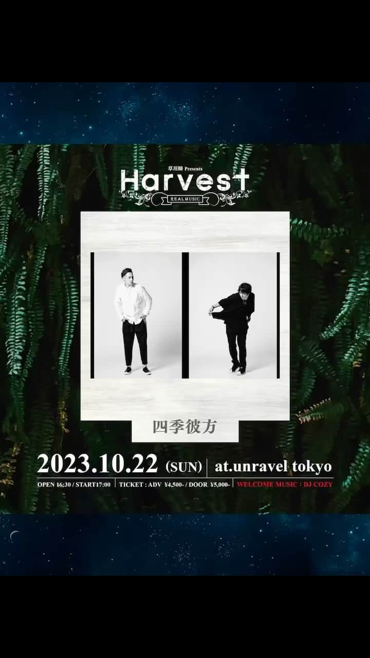 草川瞬のインスタグラム：「🎵Harvest 出演者コメント🎵 ⁡ 【四季彼方】 ⁡ 本日ご紹介は四季彼方 お二人のことも存じてましたし 共通の知り合いも沢山いたので 今回はそんな繋がりからお呼びさせて頂きました ⁡ 九州かの刺客！ なんて刺々しい言い方で出演の発表の時は 言わせてもらいましたが お二人の音楽を聞いていると 月並みな言い方でしか表現出来ないですが 人柄が溢れる優しい気持ちにさせてくれます 隠と陽で言えば圧倒的に陽！ ⁡ そんな四季彼方のお二人のステージ 僕も初めてご一緒するので 来て下さる皆さんと一緒に楽しみたいと思います」