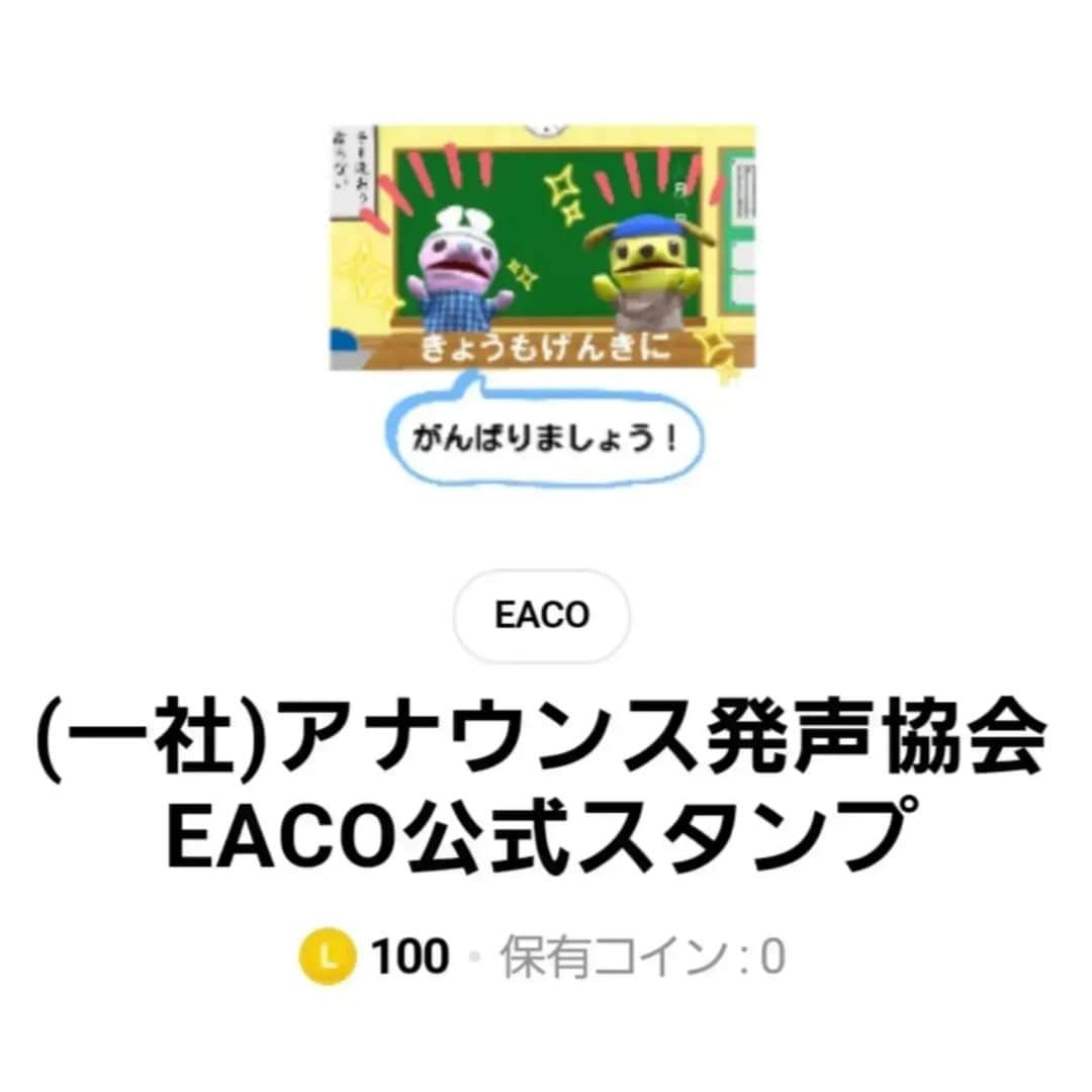 常世晶子さんのインスタグラム写真 - (常世晶子Instagram)「『LINEスタンプ』できました❣️  LINEスタンプショップから『EACO』で検索🏃💨  全24種類でとても使いやすいですよ～✌️  ※ハイライトに貼っておきますね♪  #一般社団法人アナウンス発声協会 #EACO #LINEスタンプ」10月16日 14時32分 - tokoyo_shoko