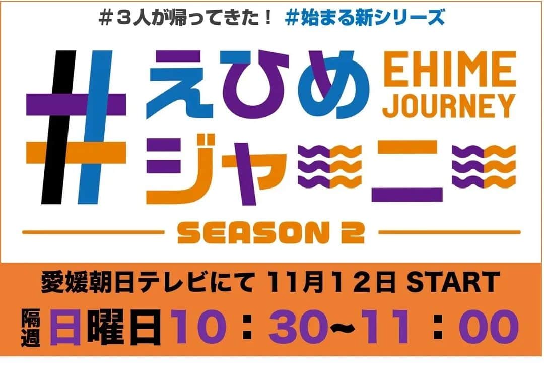 酒井貴浩のインスタグラム：「SEASON2やります！！  11月12日スタート(全10回) 愛媛朝日テレビ(テレビ朝日系列) 「#えひめジャーニー SEASON2」 隔週日曜10：30～11：00 ・出演 酒井貴浩、石本桃子、高岡奈々葉  まさかまさかの続編決定しました！  今回は水曜日ド深夜から日曜日朝にお引っ越しして3月まで放送します！  愛媛朝日テレビアナウンサーの石本さん、愛媛県の大学生タレントの高岡さんと今回もやります👍  4月から1クール放送され愛媛県内で反響が多数あったとの事で感謝です！  裏番組が超絶強敵ですが愛媛県の日曜の朝盛り上げます💪  楽しみにしててください😄！  #愛媛朝日テレビ  #酒井貴浩 #石本桃子 さん #高岡奈々葉 さん #愛媛県」