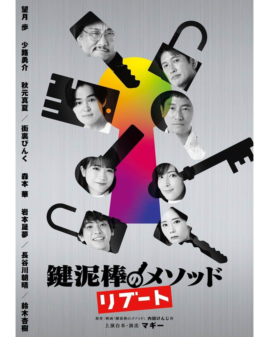 成松修のインスタグラム：「【アクション指導】舞台『鍵泥棒のメソッド→リブート』 キービジュアル公開 こちらの舞台でアクションを担当させて頂きます。今から稽古が楽しみにです！  東京は2024年1月11日(木)〜24日(日) 本多劇場 大阪は2024年1月27日(土) 森ノ宮ピロティホール  #鍵泥棒のメソッドリブート #鍵泥棒リブート #鍵泥棒のメソッド #舞台 #本多劇場  #演出 #マギー #出演 #望月歩 #少路勇介 #秋元真夏 #街裏ぴんく #森本華 #岩本晟夢 #長谷川朝晴 #鈴木杏樹 #僕はアクション担当」