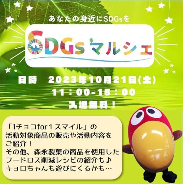 森永製菓　関西公式のインスタグラム：「今週の土曜日、10/21に専修学校クラーク高等学院天王寺校にて開催されるSDGsマルシェにおじゃまするで！  「１チョコfor１スマイル」の活動内容の紹介や、対象商品を販売するから みんな遊びに来てな！ キョロちゃんにも会えるかも・・・？！   ・時間：11：00～15：00（入退場は自由やけど、14：30最終受付やから気つけてな！） ・場所：専修学校クラーク高等学院天王寺校　 ★入場無料！ #関西Mくん #森永製菓関西公式 #クラーク天王寺#高校生と一緒に #森永製菓 #森永 #MORINAGA #1チョコfor1スマイル #チョコボール #キョロちゃん #イベント　#関西イベント  #マルシェ」