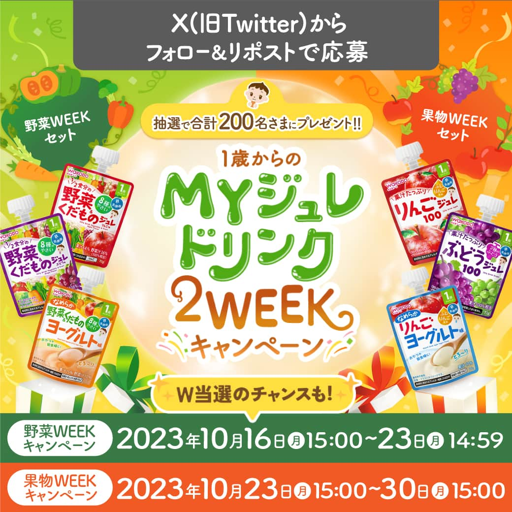 和光堂のインスタグラム：「. ＼キャンペーン開始しました／ 1歳からのMYジュレドリンク2WEEKキャンペーン X(旧Twitter)でフォロー&リポスト(リツイート)で応募  こんにちは！ 新キャンペーンのお知らせです📢  1歳からのお子さまが飲みやすい！ 「1歳からのMYジュレドリンク」のセットを抽選で合計【200名さま】にプレゼント🎁  【応募方法】 ①和光堂公式X(旧Twitter)アカウントをフォロー ②対象投稿をリポスト(リツイート)して応募完了👌 ③欲しい商品を引用コメントすると応募口数2倍♪  ＼W当選のチャンス／ 野菜WEEK→2023年10月23日(月)14:59まで 果物WEEK→2023年10月30日(月)15:00まで  詳しい注意事項などは応募ページをご確認ください！  早速応募したい方は、ハイライトにあるキャンペーン情報をチェック👆！  #wakodo #和光堂 #新商品 #ママ #パパ #子育てママ #赤ちゃんがいる生活 #赤ちゃんのいる生活 #新米ママ #新米パパ #キャンペーン #プレゼントキャンペーン #キャンペーン実施中 #ジュレ #赤ちゃん #MYジュレ #プレゼント #ベビーフード」