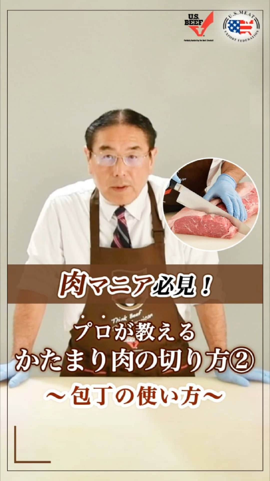 American beef&porkのインスタグラム：「肉マニア必見！ プロが教えるかたまり肉の切り方🐮 「包丁の使い方」  押して切る場合は、肉に対して斜めに刃を入れ、 筋引きの場合は、筋を切って切り離すように切るのがポイントです！  #americanmeatjapan #usmef #americanmeat #americanbeef #アメリカンビーフ #アメリカンミート #牛肉料理 #肉 #肉料理 #肉好きな人と繋がりたい #ステーキ @americanmeatjapan」