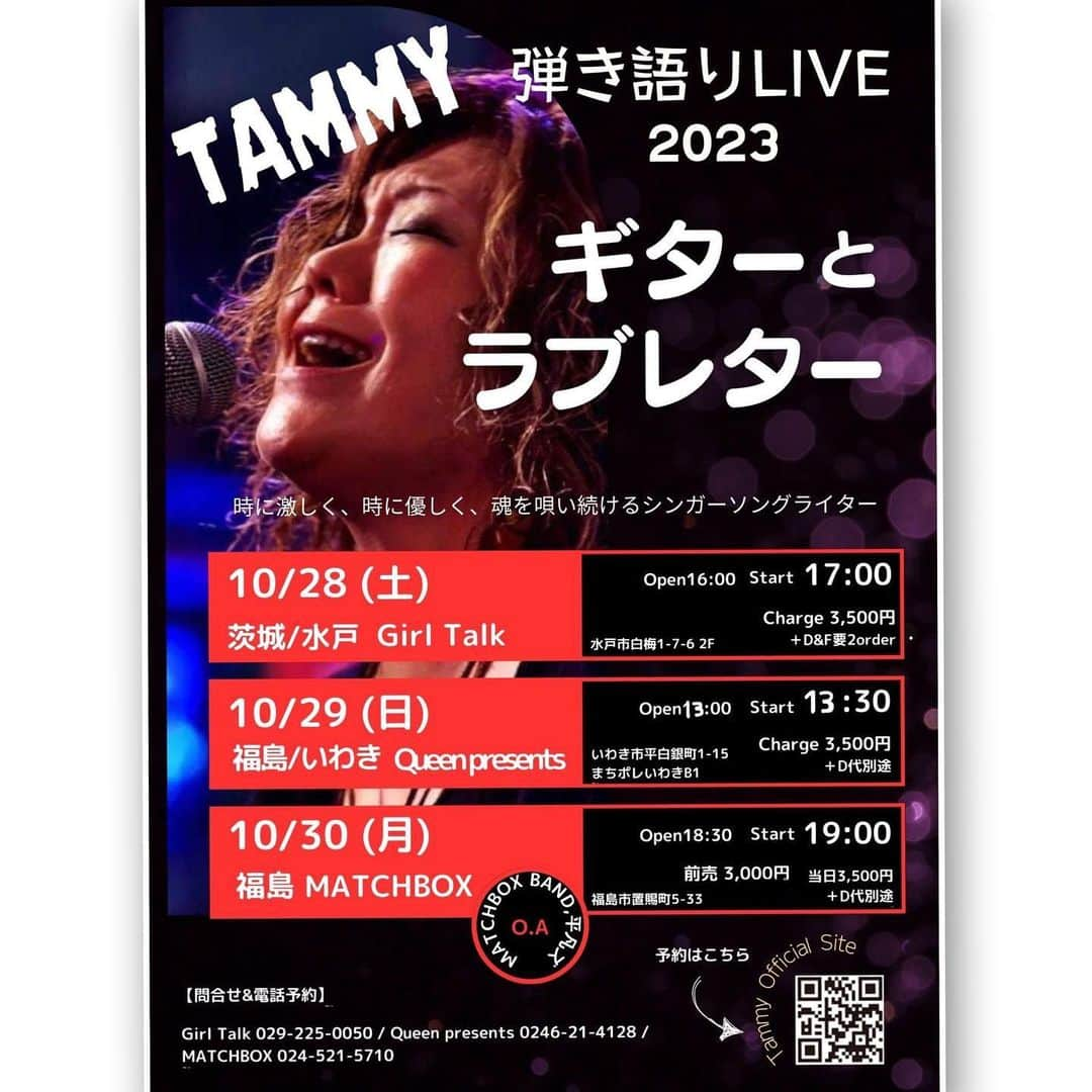 Tammyのインスタグラム：「いよいよ近づいてきました😊  10/28.29.30は  水戸・いわき・福島で  弾き語りツアーです😊  真心込めて唄います♪  ワクワク  よろしくです❣️  Tammy  ※予約はDMでもOKです🙆‍♀️  _________________________  🔷10/28 (土) Tammy弾き語りツアー in 茨城 "ギターとラブレター 2023"  @茨城・水戸 Girl Talk  【会場】Girl Talk 【時間】開場16:00 / 開演 17:00 (2部制) 【料金】Charge 3,500円＋D&F要2order 【所在地】茨城県水戸市白梅1-7-6 2F 【問合せ&電話予約】029-225-0050 【お店HP】https://www.girltalk.co.jp/index.shtml 【Tammy HP予約】 https://tammy.themedia.jp/pages/4400639/page_202011171947 【Tammy HP】  https://tammy.themedia.jp   _________________________  🔷10/29 (日) Tammy弾き語りツアー in 福島 "ギターとラブレター 2023"  @福島・いわき Queen presents  【会場】まちポレいわきB1 【時間】開場13:00 / 開演 13:30 (2部制) 【料金】Charge 3,500円＋別途Drink代 【所在地】福島県いわき市平白銀町1-15 【問合せ&電話予約】0246-21-4128 【お店HP】https://barqueen.exblog.jp/ 【Tammy HP予約】 https://tammy.themedia.jp/pages/4400639/page_202011171947 【Tammy HP】  https://tammy.themedia.jp   _________________________  🔷10/30 (月) Tammy弾き語りツアー in 福島 "ギターとラブレター 2023"  @福島 MATCHBOX  【O.A】 ・MATCHBOX BAND ・平凡ズ  【会場】MATCHBOX 【時間】開場18:30 / 開演 19:00 【料金】前売3,000円 / 当日3,500円＋別途drink代 【所在地】福島市置賜町5-33 【問合せ&電話予約】024-521-5710 【お店HP】http://match-box.jp 【Tammy HP予約】 https://tammy.themedia.jp/pages/4400639/page_202011171947 【Tammy HP】  https://tammy.themedia.jp  #Tammy #タミー #Tammyyanen #photo #シンガーソングライター #唄 #singer #songwriter #acousticguitar #artist  #music #song #恩学 #音楽 #live #love #life #ライブ #tour #弾き語り #ギターとラブレター #ギターとラブレター2023 #アコースティック #acousticguitar #アコギ #水戸 #いわき #福島 #よろしくお願いします #ワクワク」