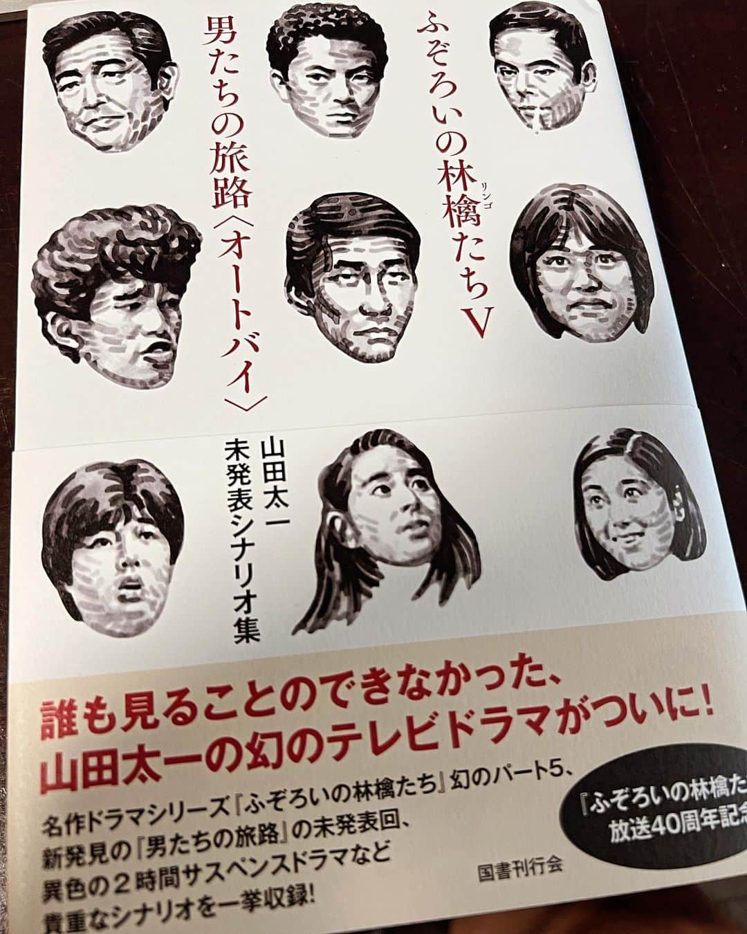 大根仁さんのインスタグラム写真 - (大根仁Instagram)「「ふぞろいの林檎たち」に制作されなかった幻のパート５があることは都市伝説的に知ってはいたが…まさかのシナリオ出版！！「男たちの旅路）にも未発表回があったとは…これは心して読まなければ…」10月16日 15時24分 - hitoshione