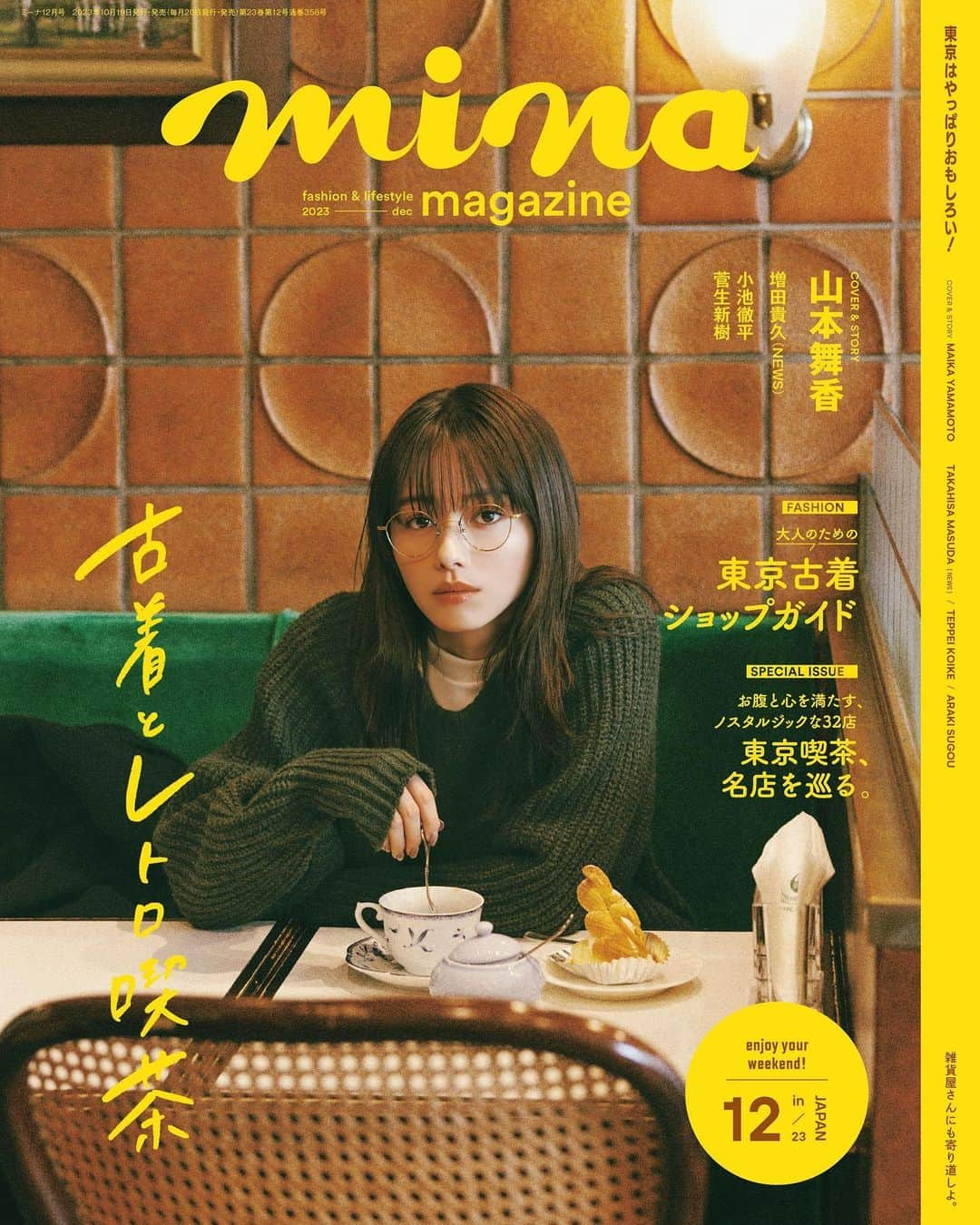 minaのインスタグラム：「. 10月19日(木)発売のmina12月号📙 表紙を飾ってくれたのは #山本舞香 さん。  テーマは「レトロを巡る週末ドライブ」🚗 憧れのクラシックカーに乗ったり、レコードショップや喫茶店など店主のこだわりが詰まったお店を訪れ撮影しました✨  特集では、東京のノスタルジックな #喫茶店 32店を紹介☕️週末はレトロな名店喫茶にでかけてみませんか☺️？  -------------------------------------------- ［cover］ モデル @yamamotomaika_official フォトグラファー @kuramoto_work スタイリスト 渡邉恵子（KIND） ヘア＆メイク @conomii デザイナー @naoi_design_office 編集 @knax_official --------------------------------------------  #mina #minamagazine #ミーナ #fashion #週末女子 #週末男子 #秋旅 #メンズライクコーデ #シンプルコーデ #カジュアルコーデ #休日コーデ #おでかけコーデ #秋コーデ #着回し #山本舞香 #増田貴久 #NEWS #小池徹平 #菅生新樹 #每日穿搭 #穿搭日常 #데일리룩 #심플룩 #캐주얼룩」