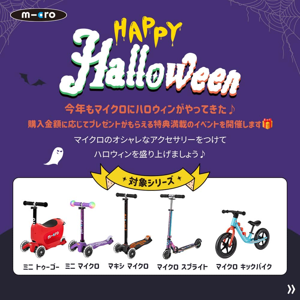 microscooters_japanのインスタグラム：「🎃HAPPY HALLOWEEN🎃 今年もマイクロにハロウィンがやってきた🦇🕸  公式モールとアクアシティお台場＆MARKISみなとみらい直営店のみ ハロウィンイベント開催中！  対象のキックボード＆キックバイク購入でウィンドミルプレゼント💌 🎁さ/ら/に直営店では2万円以上購入でヘルメットをプレゼント 特典満載のマイクロイベントでハロウィンを盛り上げましょう♪  数量限定のイベントを今すぐチェック✅」