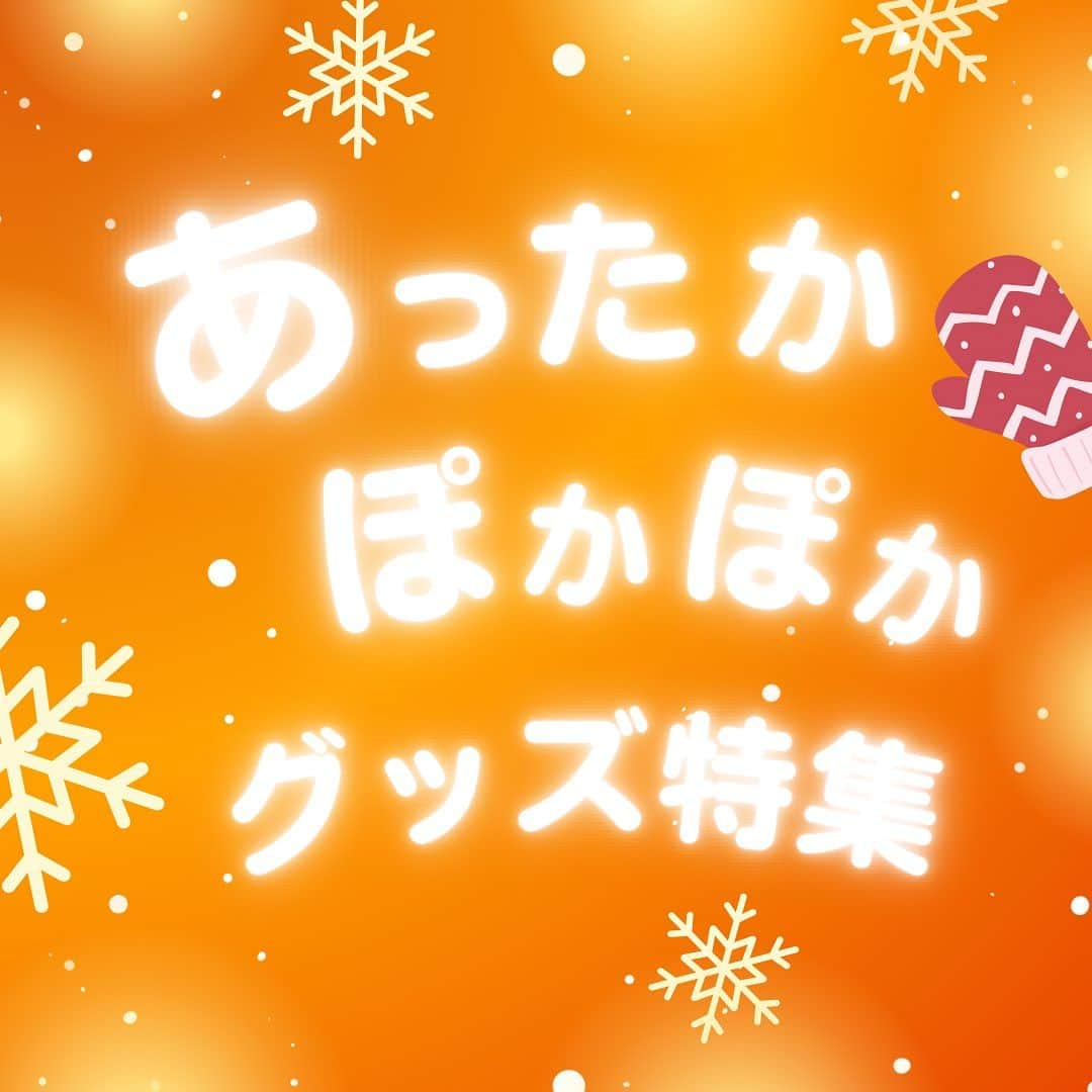 KURAWANKA Officialのインスタグラム：「皆さんこんにちは！ KURAWANKAスタッフのマリーです😊 次の商品紹介テーマは 【あたたかい】です❤️‍🔥  季節も変わり、すっかり寒くなってきました🥶 今回は 使って【あたたかい】 食べて【ほっこり・ぽかぽか】などの商品を紹介させていただきます🔥  魅力的なものばかりなのでぜひ投稿やストーリーもチェックして下さい〜✨  それではお楽しみに👍  ーーーーーーーーーーー KURAWANKA公式Instagramでは、 雑貨屋ならではの暮らしお役立ち商品情報を投稿しています📌 いいね、フォローよろしくお願いします♥ᵕ̈* ⁡ KURAWANKAについて詳しくはこちら！ Please check it out 👇🛍️ https://zakka-kurawanka.com ⁡ @kurawankajapan   #枚方雑貨屋#枚方#枚方ビオルネ#KURAWANKA #クラワンカ#秋冬 #あたたかい#ぽかぽか#ほっこり #寒さ対策#プレゼント#ギフト #おすすめ#gift #winter」