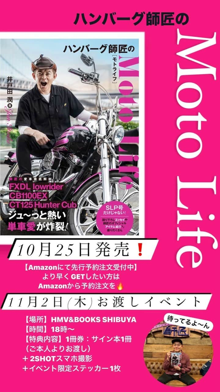 ハンバーグ師匠（井戸田潤）のインスタグラム：「【お知らせ】 ハンバーグ師匠のバイク本が出来ました！ なんと！お渡しイベントも開催🤠 Amazonからは予約注文も受け付けてます 11月2日(木)イベントお待ちしてまーす！ #ハンバーグ師匠 #井戸田潤 #ワニブックス」