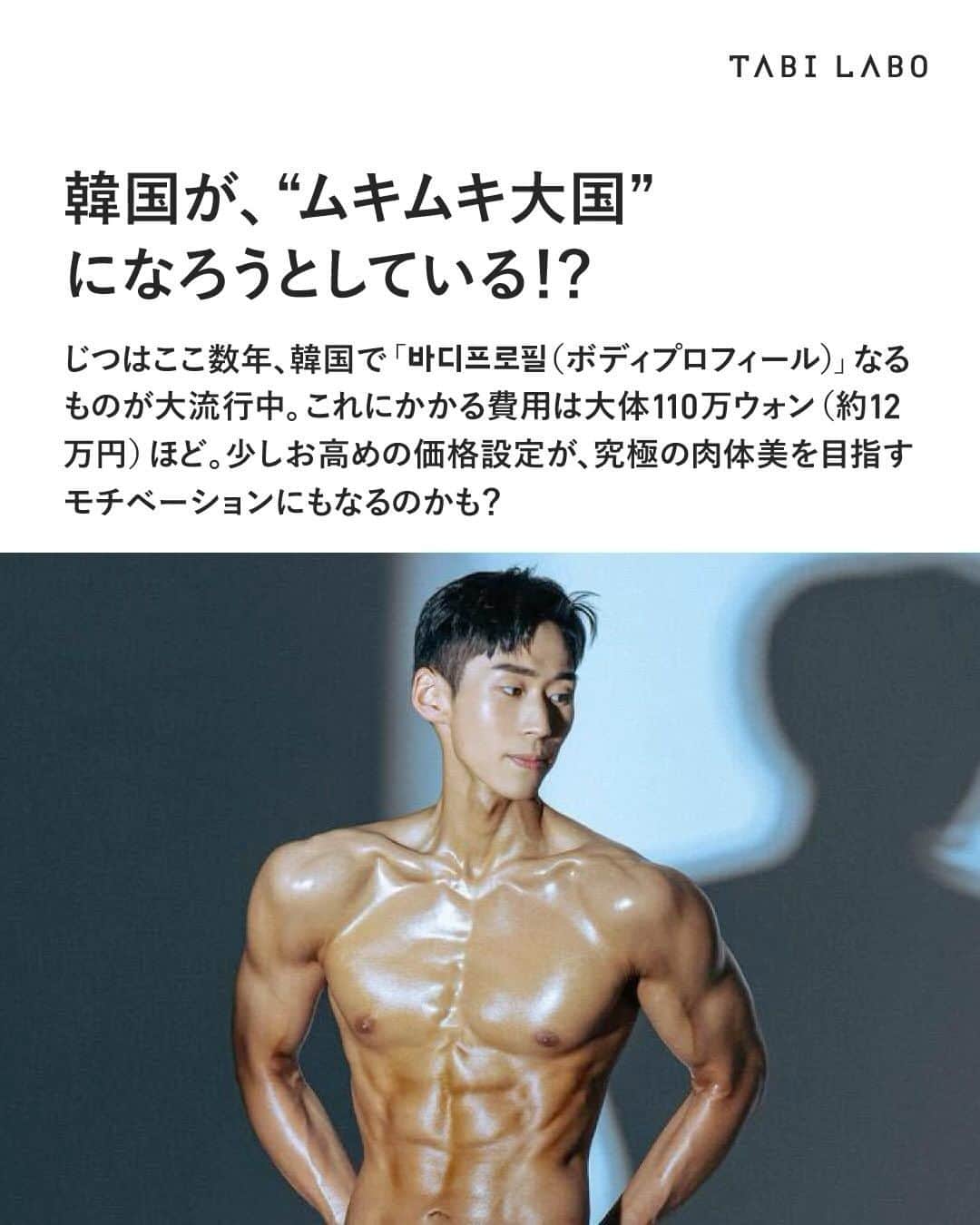 TABI LABO【公式】のインスタグラム：「TABI LABOの取材を快く引き受けてくれたのは、Kim Chul-heeさん。 彼は友人の助けを借りながら、3ヵ月間で体を鍛えあげ撮影に成功したんだって😳（写真上）。 #韓国トレンド#肉体美#ボディプロフィール#韓国#奇跡の一枚」