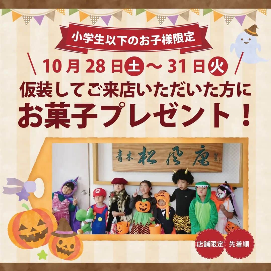 月化粧さんのインスタグラム写真 - (月化粧Instagram)「【予告】ハロウィン🎃特別イベント  今年も開催いたします！ 小学生以下のお子さま限定企画  10月28日(土)～31日(火)の4日間 ハロウィンの仮装をして、 対象店舗にご来店くださったお子さまに お菓子をプレゼントいたします🍭✨  毎年さまざまな仮装でご来店いただいております。今年もどんな仮装でご参加いただけるのか、とても楽しみです♪ ぜひ、お待ちしております🧙‍♀️  ★―★―★  《キャンペーン内容》 ・ハロウィンの仮装をしてご来店の小学生以下のお子さまが対象です。 ・プレゼントはお一人様につき1セット、1回限りとなります。 ・各店先着順でプレゼントがなくなり次第終了となります。  《対象店舗》 ○阪南店(月化粧ファクトリー) ○月化粧なんば店 ○富田林店○和泉店○泉大津店 ○岸和田店○春木店○貝塚店 ○秋葉山店○鳴神店 ○パームシティ店○海南店  ★―★―★  青木松風庵では ハロウィンギフトBOXや、配りやすい個包装のお菓子など、ハロウィンにぴったりなスイーツをたくさんご用意しております！ ぜひ、チェックしてみてください！  ＿＿＿＿＿＿＿＿＿＿＿＿＿  【青木松風庵】@aokishofuan  🌕大阪みやげ「みるく饅頭月化粧」 🥚代表銘菓「朝焼みかさ」 🍓元祖関西風苺大福「おしゃれ」  季節のスイーツや楽しいイベント情報を お届けいたします。 ＿＿＿＿＿＿＿＿＿＿＿＿＿ . . #Halloween #ハロウィン #ハロウィンイベント #仮装イベント  #青木松風庵 #月化粧 #大阪スイーツ #大阪土産 #お菓子好きな人と繋がりたい #和菓子 #cake」10月16日 18時00分 - tsukigesho