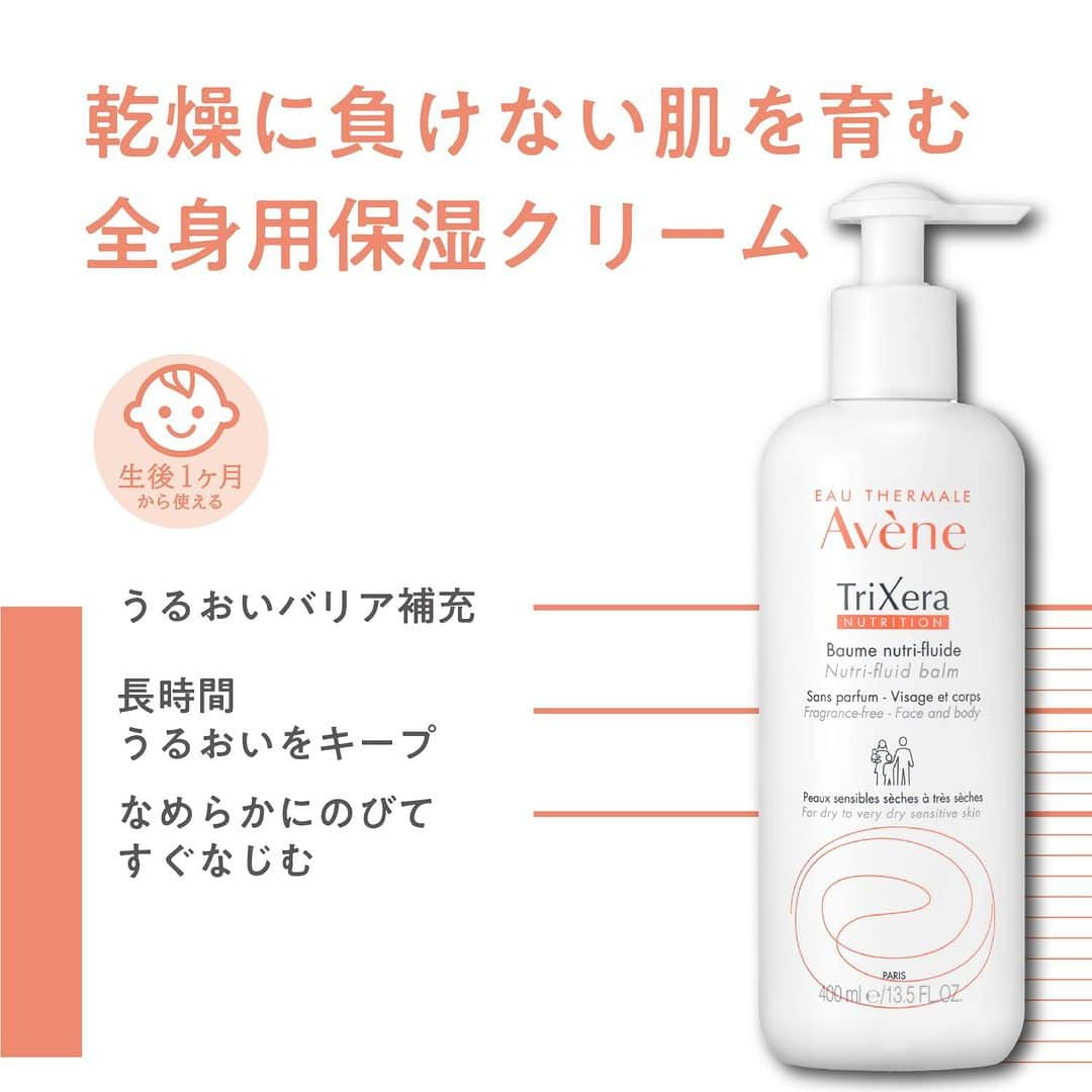 Eau Thermale Avène Japan アベンヌさんのインスタグラム写真 - (Eau Thermale Avène Japan アベンヌInstagram)「＼乾燥性敏感肌に／ アベンヌの全身用保湿クリーム・ミルク  本格的な乾燥シーズン⛄に入ってきましたね。 カサカサが気になり始める前に 先回りのケアが大事です💪  『アベンヌ トリクセラNT フルイドシリーズ』は 乾燥に負けない肌を育む全身用保湿ケアシリーズ。 長時間うるおいが続き、乾燥や外部刺激から肌を守ります。  生後1ヶ月の赤ちゃんから使えるから ご家族みなさまの保湿ケアをこれ1本におまかせ🙆‍♀️  なめらかにのびて、すぐなじむから 塗った後すぐ服が着られます👕 ポンプタイプは忙しいお風呂上がりにも さっと使えておすすめです🛁  無香料のクリームタイプと アロマフローラルの香りのミルクタイプがあります🧴  #アベンヌ #Avene #トリクセラNTフルイドクリーム #アベンヌトリクセラNTフルイドクリーム #アベンヌ温泉水 #敏感肌 #美容好きさんと繋がりたい #コスメ #温泉水 #自然 #トリクセラ #ボディケア #アベンヌボディケア #ベビースキンケア #キッズスキンケア #乾燥対策 #保湿 #保湿ケア #乾燥肌」10月16日 18時00分 - eauthermaleavenejapan