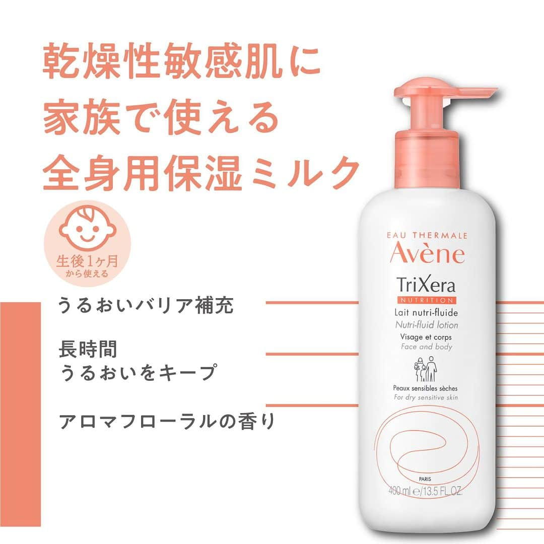 Eau Thermale Avène Japan アベンヌさんのインスタグラム写真 - (Eau Thermale Avène Japan アベンヌInstagram)「＼乾燥性敏感肌に／ アベンヌの全身用保湿クリーム・ミルク  本格的な乾燥シーズン⛄に入ってきましたね。 カサカサが気になり始める前に 先回りのケアが大事です💪  『アベンヌ トリクセラNT フルイドシリーズ』は 乾燥に負けない肌を育む全身用保湿ケアシリーズ。 長時間うるおいが続き、乾燥や外部刺激から肌を守ります。  生後1ヶ月の赤ちゃんから使えるから ご家族みなさまの保湿ケアをこれ1本におまかせ🙆‍♀️  なめらかにのびて、すぐなじむから 塗った後すぐ服が着られます👕 ポンプタイプは忙しいお風呂上がりにも さっと使えておすすめです🛁  無香料のクリームタイプと アロマフローラルの香りのミルクタイプがあります🧴  #アベンヌ #Avene #トリクセラNTフルイドクリーム #アベンヌトリクセラNTフルイドクリーム #アベンヌ温泉水 #敏感肌 #美容好きさんと繋がりたい #コスメ #温泉水 #自然 #トリクセラ #ボディケア #アベンヌボディケア #ベビースキンケア #キッズスキンケア #乾燥対策 #保湿 #保湿ケア #乾燥肌」10月16日 18時00分 - eauthermaleavenejapan