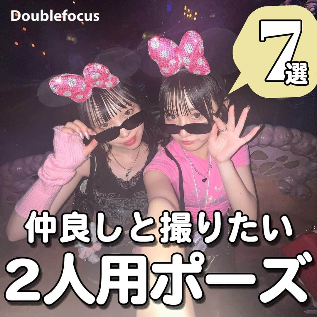 ダブルフォーカス【公式】さんのインスタグラム写真 - (ダブルフォーカス【公式】Instagram)「他の投稿はコチラ→ @doublefocus_jp 🍀2人用フォトポーズ 7選🍀  仲良しの子とぜひ撮りたい定番ポーズを集めたよ🫶📸 保存して参考にしてね😉  ※掲載されているアイテムは全て、タグ付けしているご本人様の私物です。  ❁・❁・❁・❁・❁・❁・❁・❁・❁・❁・❁  イオンの学生向けカジュアルブランド【ダブルフォーカス】 タグ付け または #ダブルフォーカス を付けて投稿すると紹介されるかも🖤  ❁・❁・❁・❁・❁・❁・❁・❁・❁・❁・❁  #ダブルフォーカス #doublefocus #jkブランド #ljk #sjk #fjk #放課後jk #タイムリミット女子高生 #jkの素敵な思い出 #制服コーデ #jkの放課後 #jkの日常 #インスタ #青春の記録 #青春フォトグラフ #撮り方 #撮影法 #ポーズ #フォトポーズ #2人ポーズ #2人用ポーズ #自撮り #他撮り」10月16日 18時00分 - doublefocus_jp