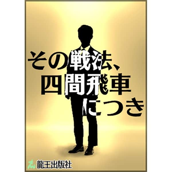 棋士・藤井聡太の将棋トレーニング公式【将トレ】さんのインスタグラム写真 - (棋士・藤井聡太の将棋トレーニング公式【将トレ】Instagram)「『将トレ』のモード【チャレンジ】で読むことのできるブックを隔週で投稿していきます。 ℹ️【チャレンジ】では、ブックを読んで、基礎から戦法までを学んだり、詰め将棋に挑戦することができます。  今回のブックはこちら！  📕その戦法、四間飛車につき📘 戦法「四間飛車」の使い方を学びます。飛車を6筋に振るこの戦法は、敵の攻めを待つ、カウンタースタイルの戦法になります。  🔵開発チームからのコメント🔵 担当プランナー：某映画が好きな企画チームの一人が、熱烈にこのタイトルをプッシュしてきた記憶があります。 担当デザイナー：タイトルから着想しました。某映画のパロディになっています。  将トレで楽しく学んでいきましょう🖋 次回もお楽しみに！😄  #将棋 #将トレ #藤井聡太 #八冠 #NintendoSwitch #ゲーム #game #チャレンジ #ブック #挑戦状」10月16日 18時00分 - sho_tore