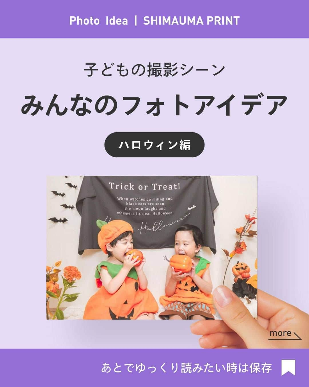 しまうまプリント【公式】フォトブック無料企画開催中のインスタグラム：「🎃もうすぐハロウィン🎃 今回はハロウィンのフォトアイデアをご紹介します🦇 子どものハロウィンの仮装をまだ考えていない方 どんなところで撮影するとかわいく映るかを知りたい方 ぜひチェックしてみてください🍬  @yy.baby.yy さま @pee.2101 さま @yn_____ygw さま @_ripimom さま  素敵なお写真をありがとうございました！  しまうまプリントは、 フォトブックを1冊198円~、写真プリントを1枚7円~で 販売しているネット専門の【写真屋さん】です。  撮ったお写真を #しまうまプリント をつけて投稿すれば @shimaumaprint でご紹介させていただくかもしれません♪  他にも「こんな時の撮影方法が知りたい！」等ございましたら ぜひコメントやDMを送ってくださいね！ みなさまのご要望をお待ちしております✨  -------------------------------- しまうまプリントのインスタグラムでは 素敵な作品やお得な情報を配信中！ ☟プロフィールはこちらから  @shimaumaprint --------------------------------  #撮影アイデア #ハロウィン #ハロウィン仮装 #おうちハロウィン #ママカメラ #ベビスタグラム  #子ども写真 #子どものいる暮らし #子どものいる生活 #子どもの日常をもっと写真に #女の子ママ #男の子ママ #成長記録 #育児記録 #写真整理 #写真アルバム #フォトアルバム #手作りアルバム #オリジナルアルバム #フォトブック #写真プリント #フォトプリント #ネットプリント #アルバム #しまうまプリント #しまうまフォトブック #しまうまブック #しまうま_子ども」