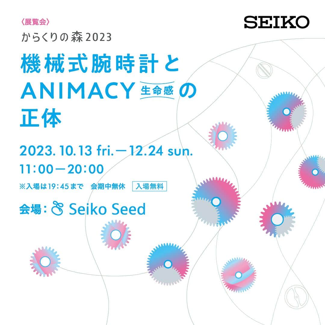 のインスタグラム：「原宿Seiko Seedにて【からくりの森 2023】「機械式腕時計とAnimacy（生命感）の正体」開催  昨年に引き続き、セイコーの機械式腕時計の特性とその魅力を伝える展覧会「からくりの森」を開催いたします！ 2回目となる本展は「機械式腕時計とAnimacy（生命感）の正体」と題し、「機能の先に宿った時計の魅力」に焦点を当てた企画展です。 機能の先にある「美しさ」「面白さ」を是非ご体験ください！  詳細は公式Webサイトをご覧ください。  ---------- 会期：2023年10月13日（金）〜2023年12月24日（日） 入場無料／予約不要 会場：Seiko Seed 〒150-0001 東京都渋谷区神宮前1-14-30 WITH HARAJUKU 1F https://www.seiko-seed.com/karakurinomori2023/ ----------  #からくりの森 #seikoseed #seikoseedharajuku #seikowatchjapan #seikodesign  #designarttokyo  @nomena @siro_inc @tngnt.uk @kentaro.hirase @seikowatchjapan」